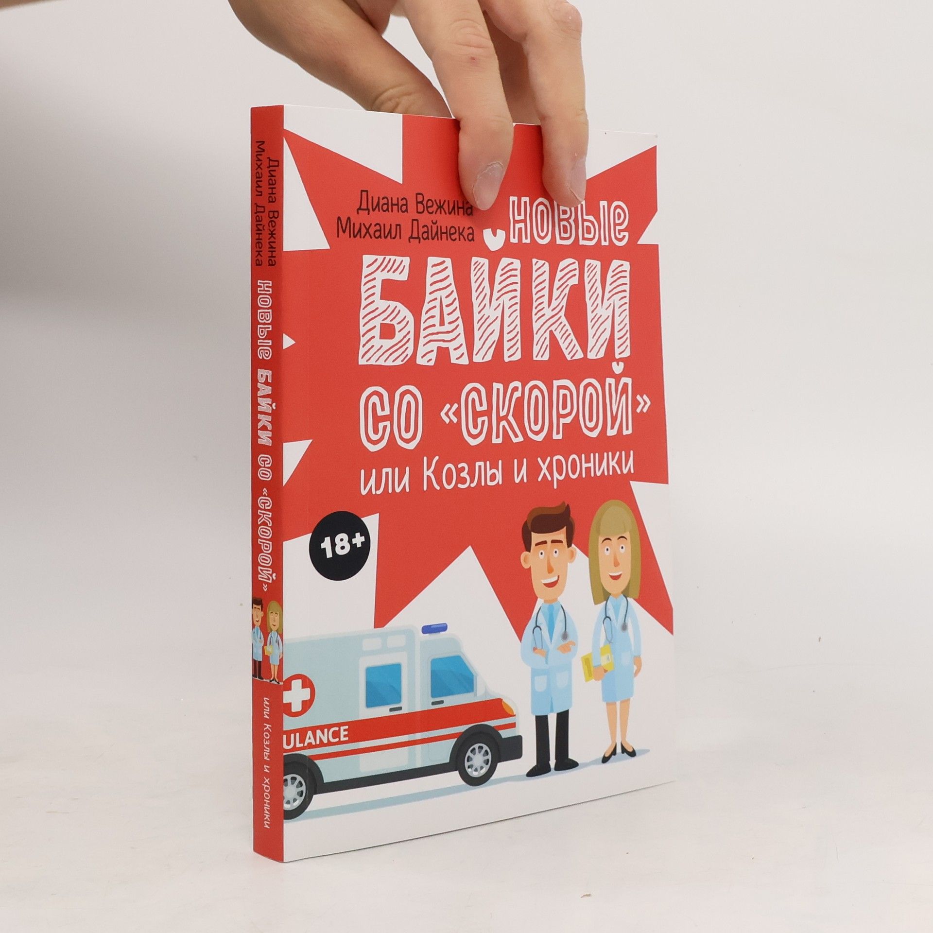 Autores varios Новые байки со 'скорой', или Козлы и хроники