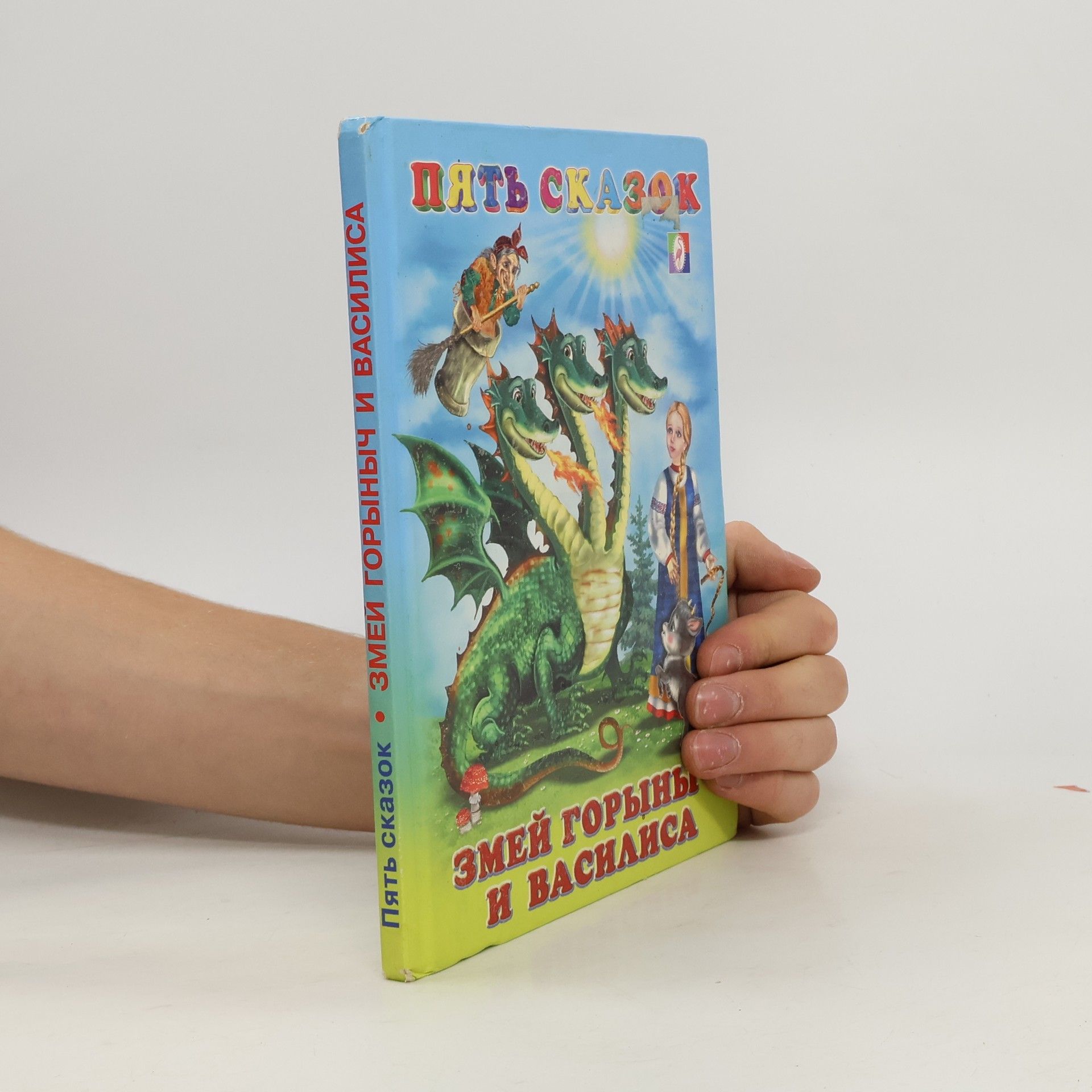 Змей Горыныч и Василиса