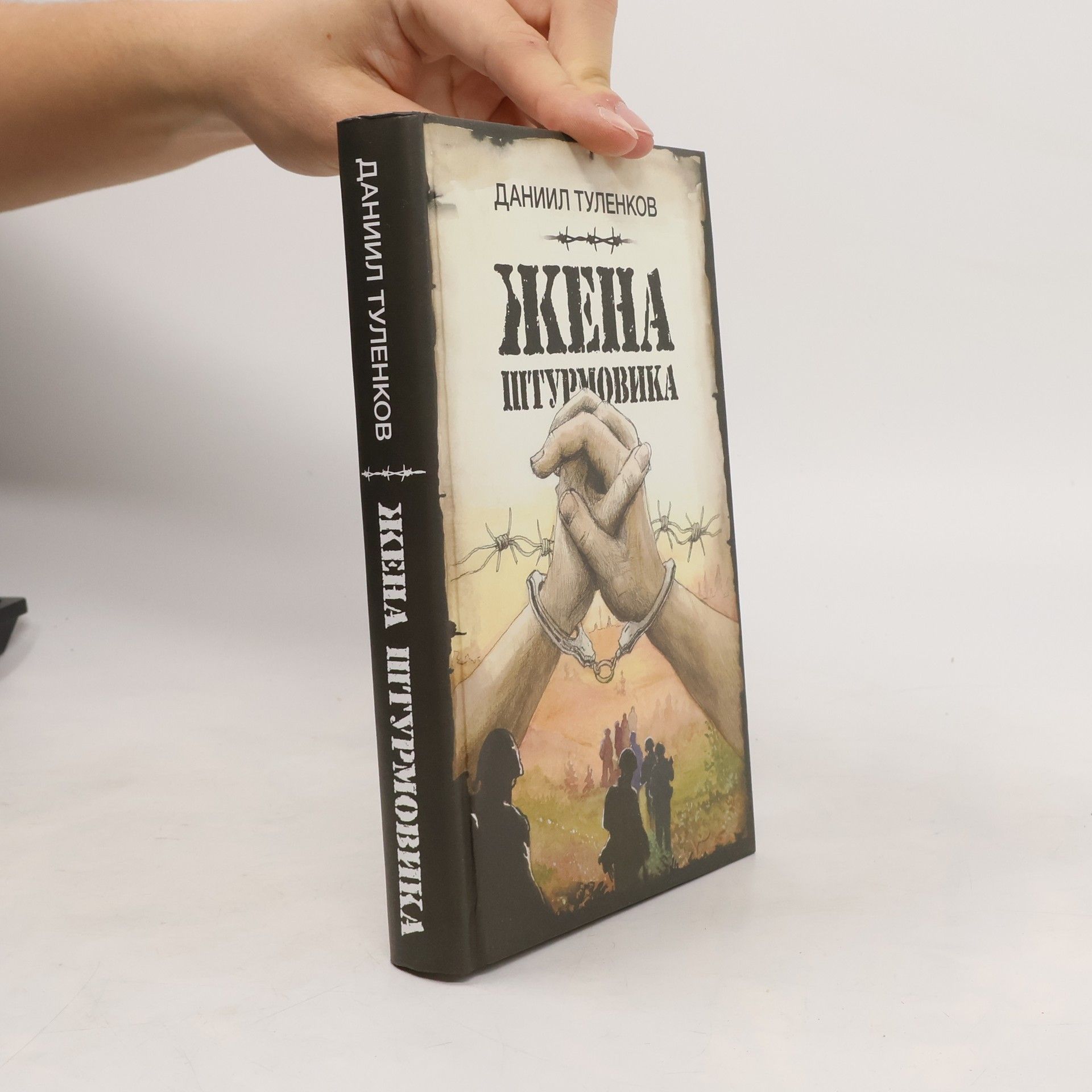 Даниил Туленков Жена штурмовика