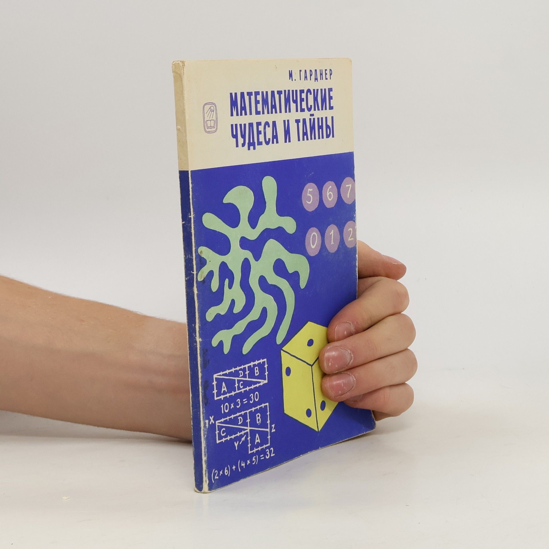 Martin Gardner Математические чудеса и тайны