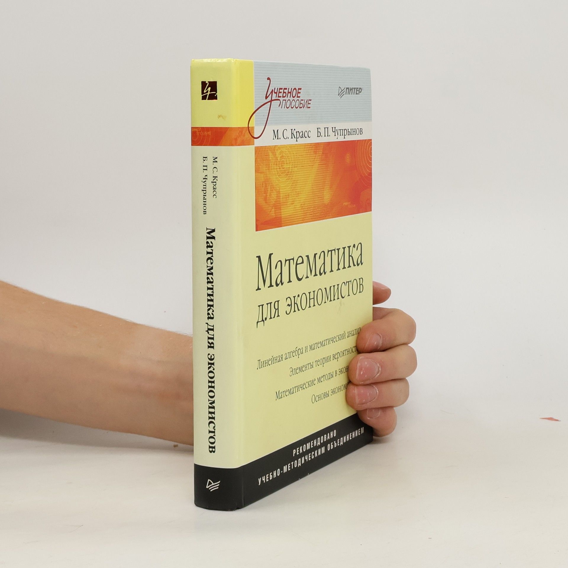 Максим Семенович Красс Математика для экономистов