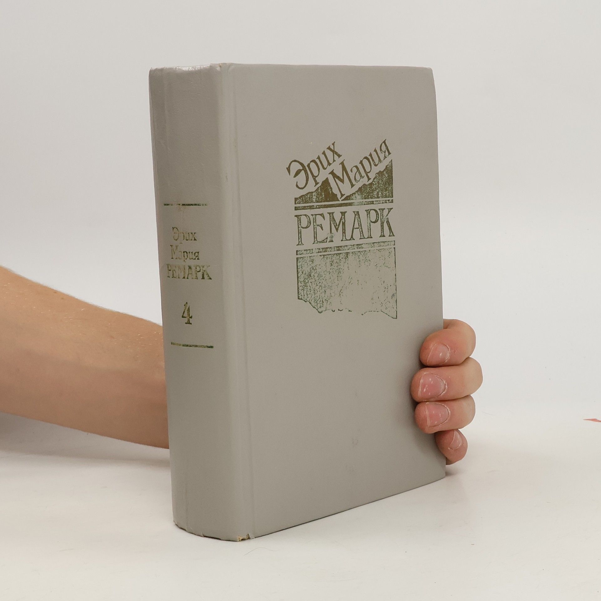 Erich Maria Remarque Тени в раю. Триумфальная арка