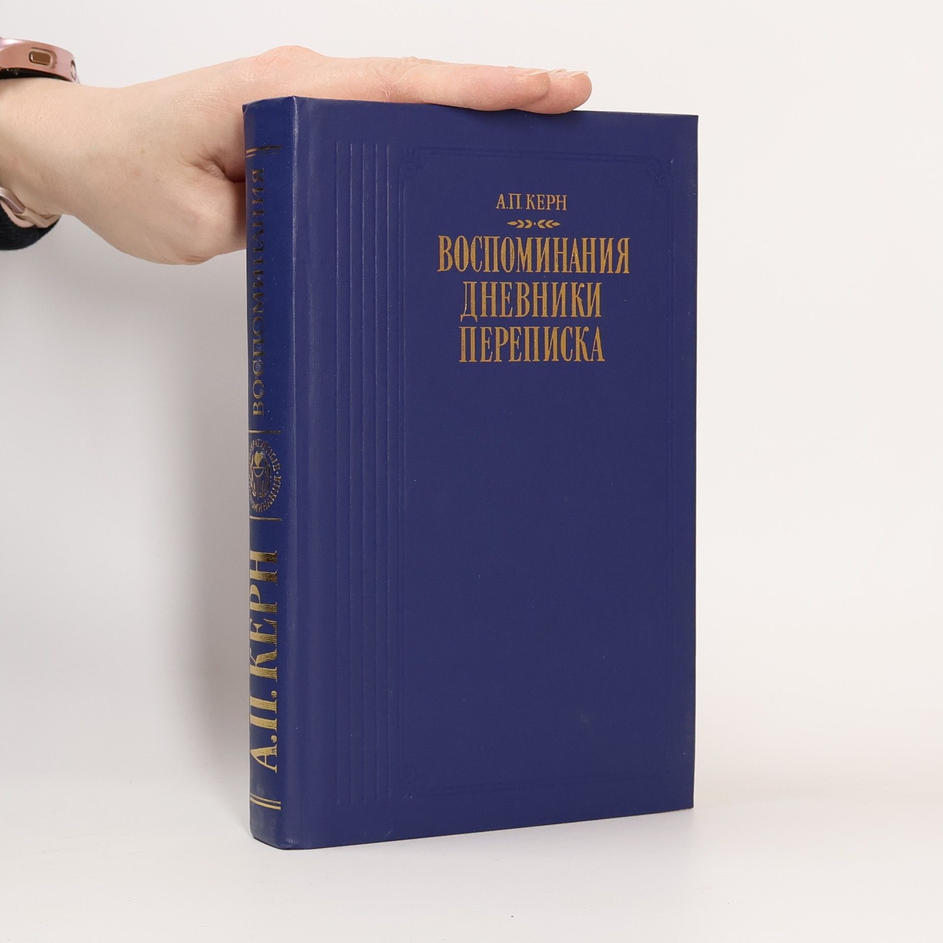 Анна Петровна Керн Воспоминания ; Дневники ; Переписка