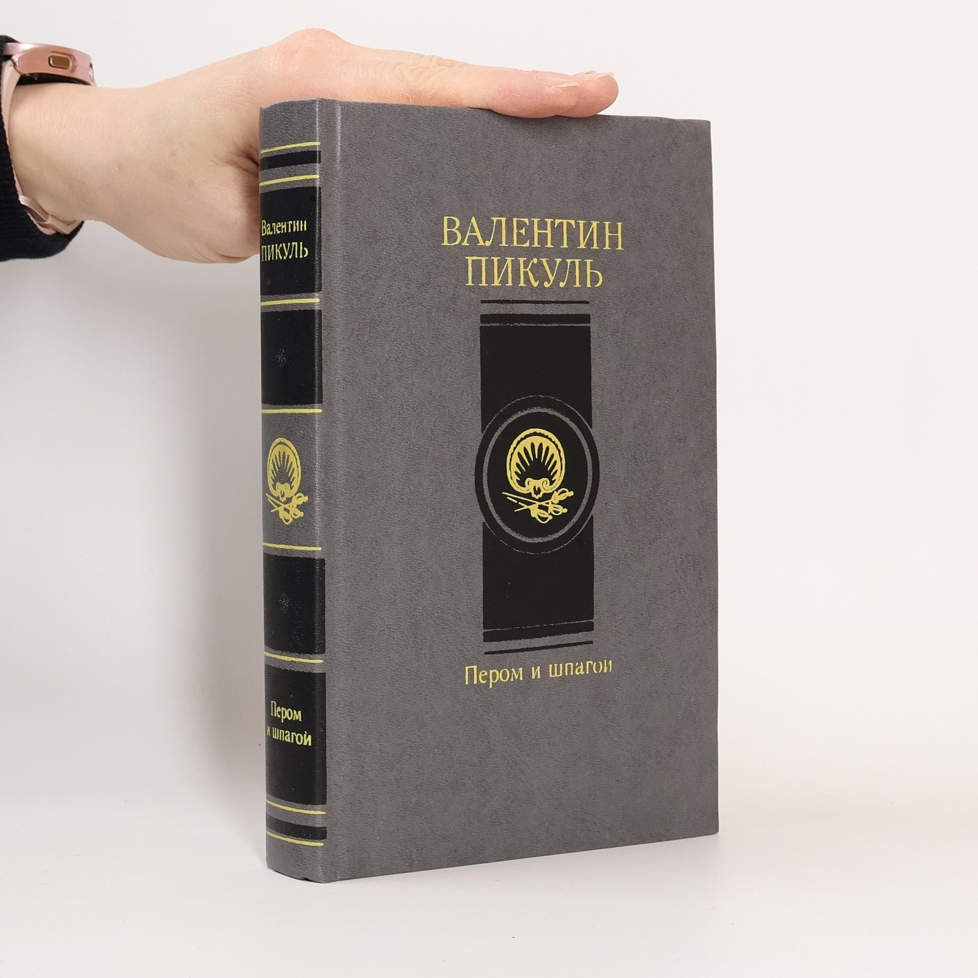 Валентин Пикуль Пером и шпагой