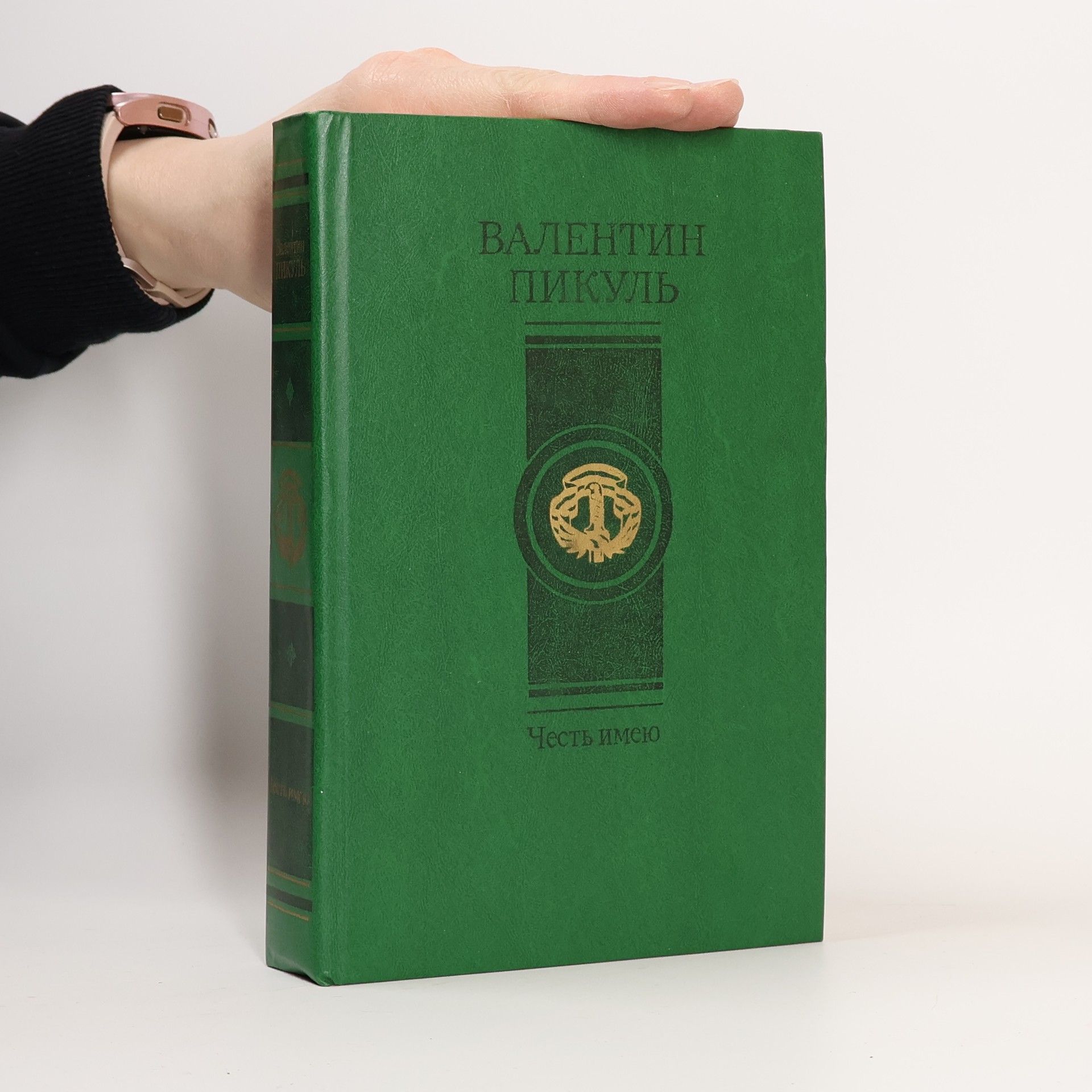 Валентин Пикуль Честь имею