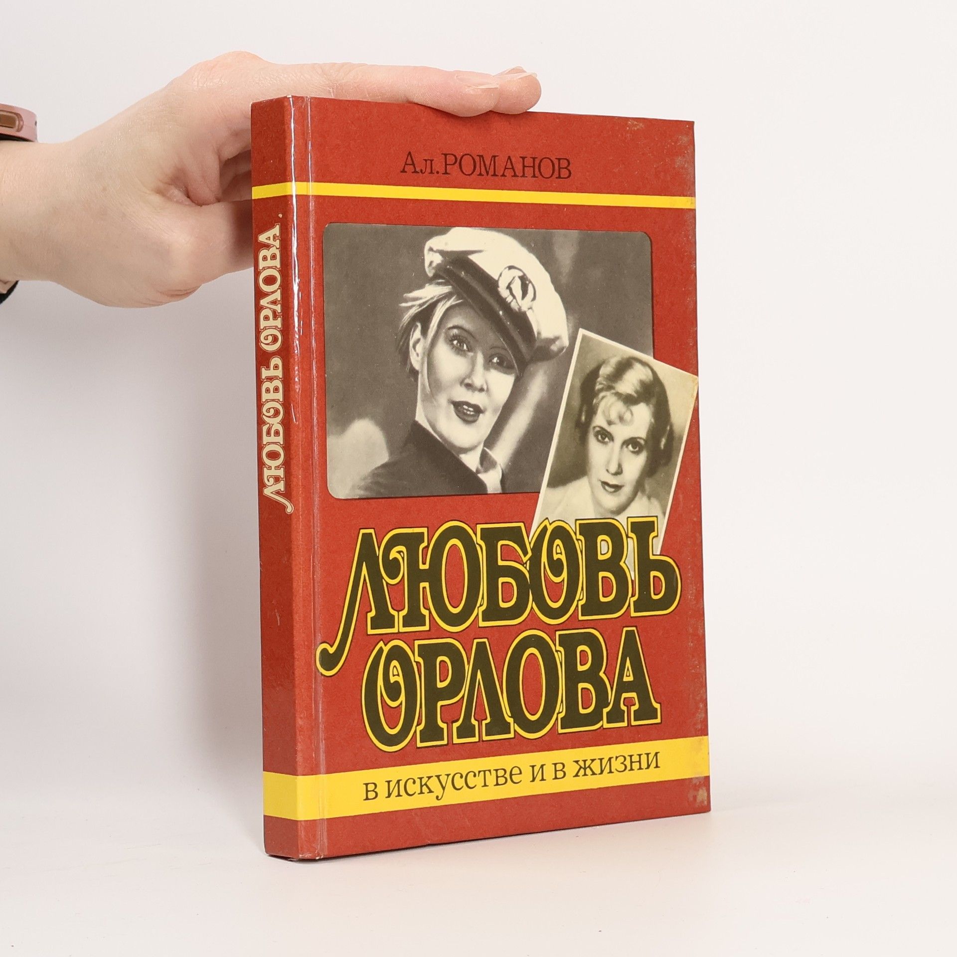 Алексей Владимирович Романов Любовь Орлова