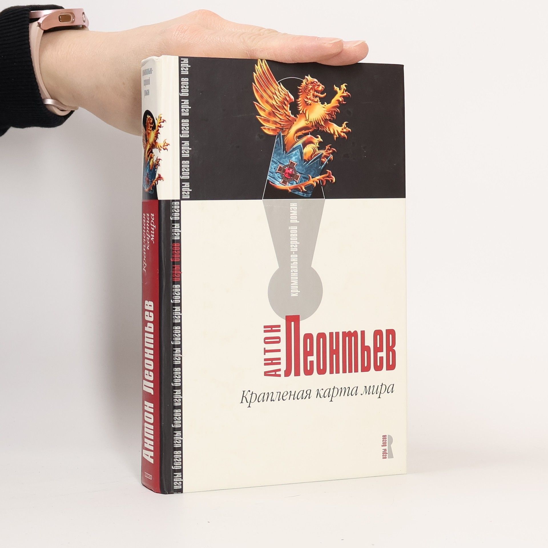 Антон Леонтьев Крапленая карта мира