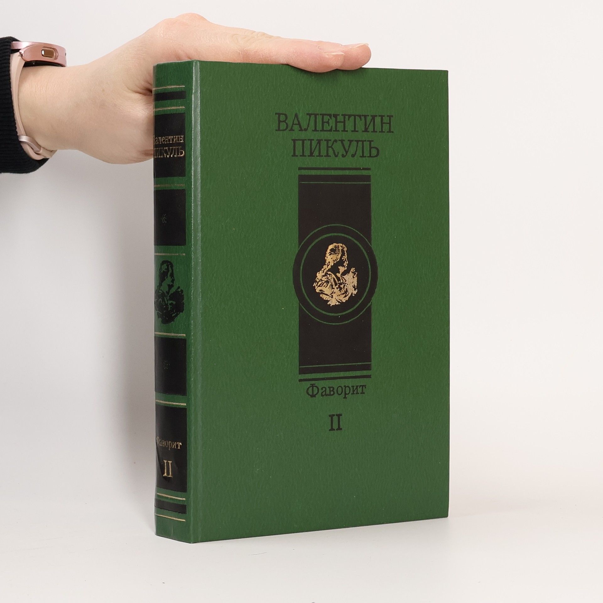 Valentin Savvič Pikul' Фаворит