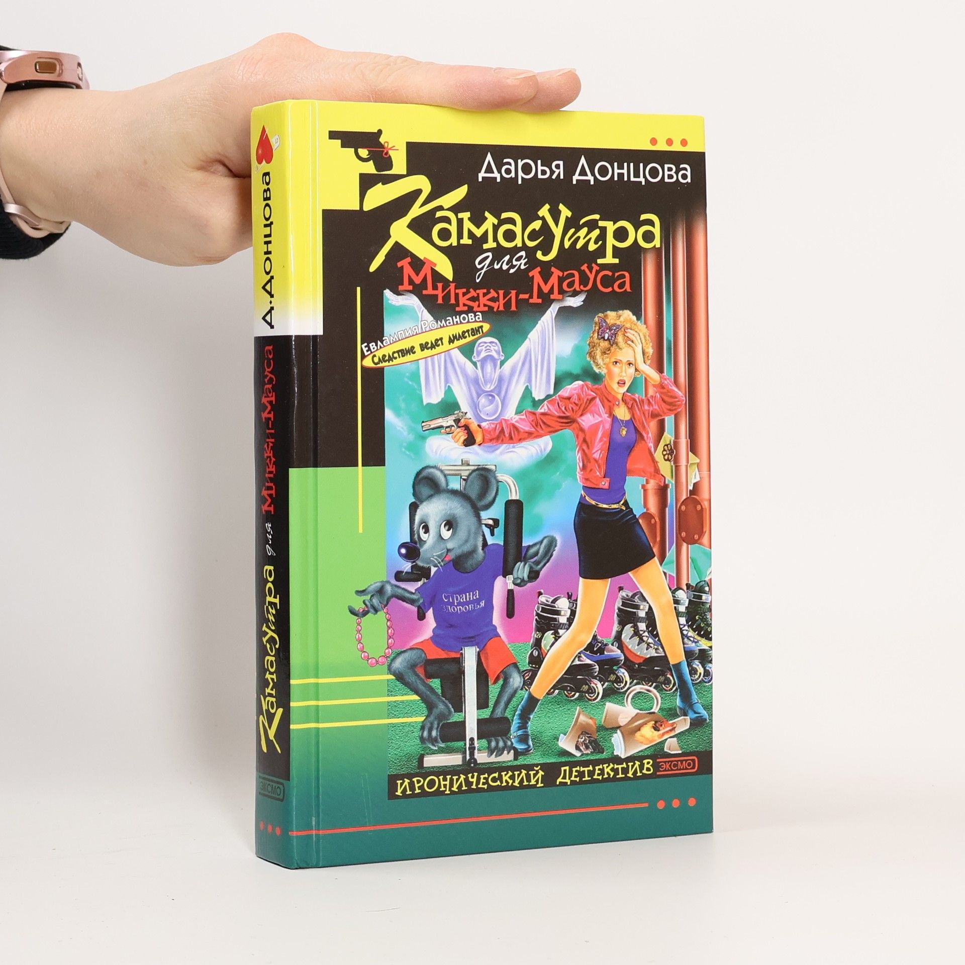 Darja Donzowa Камасутра для Микки-Мауса. Kamasutra dlya Mikki-Mausa