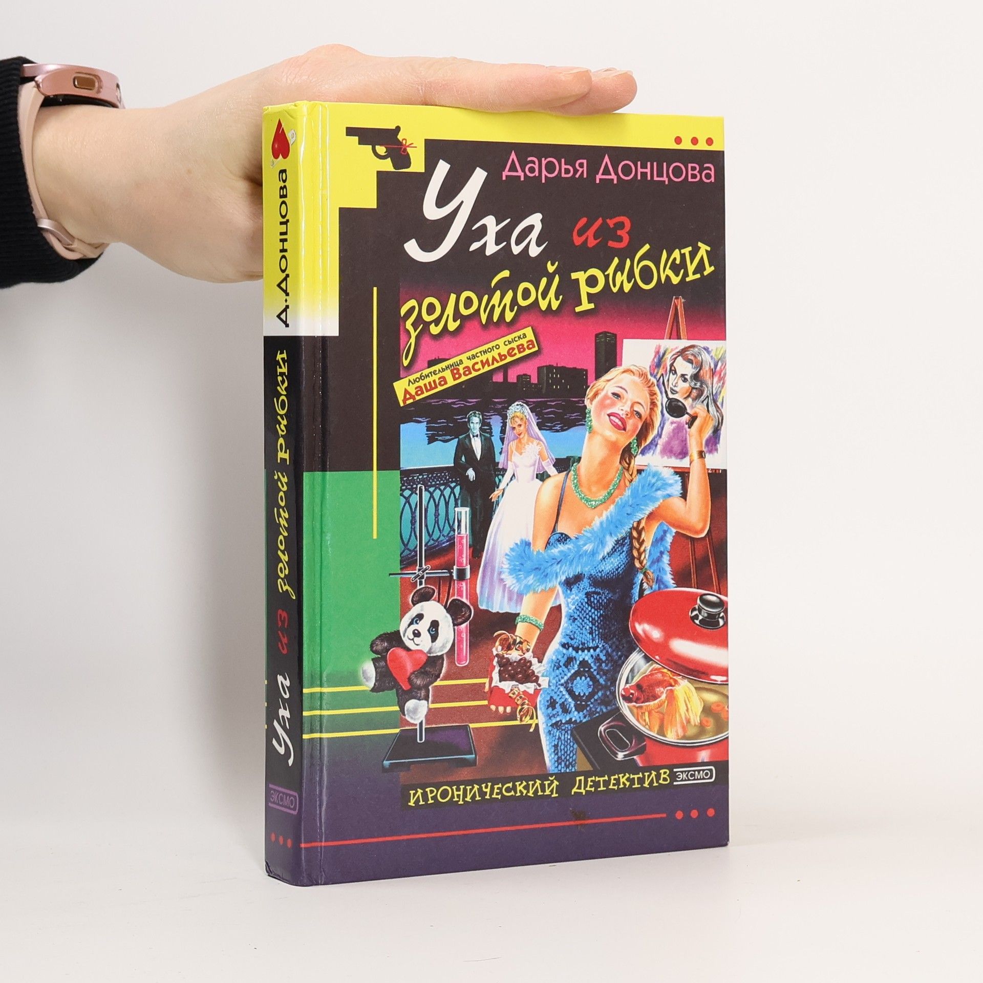 Darja Donzowa Уха из золотой рыбки (Ukha iz zolotoy rybki)