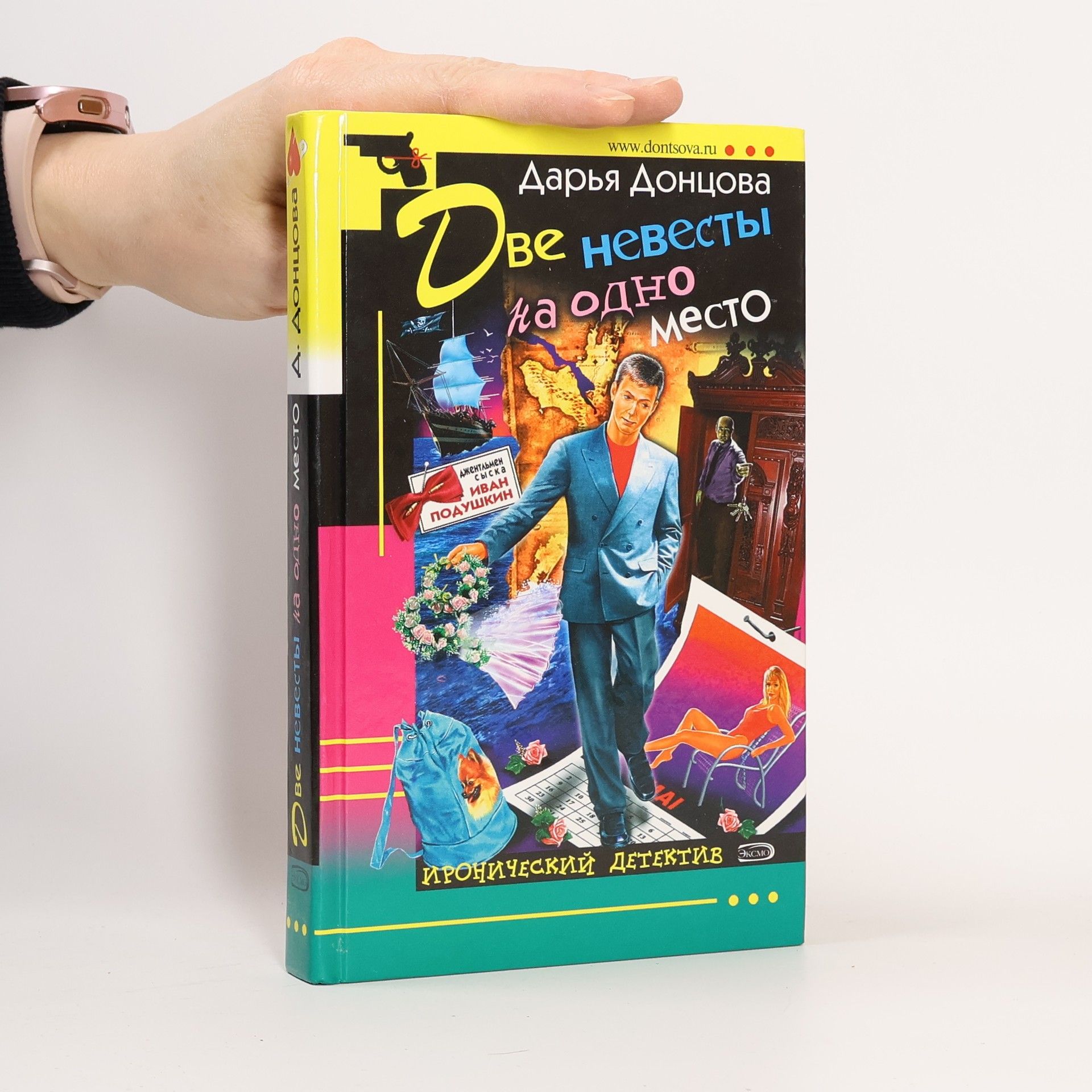 Darja Donzowa Две невесты на одно место (Dve nevesty na odno mesto)