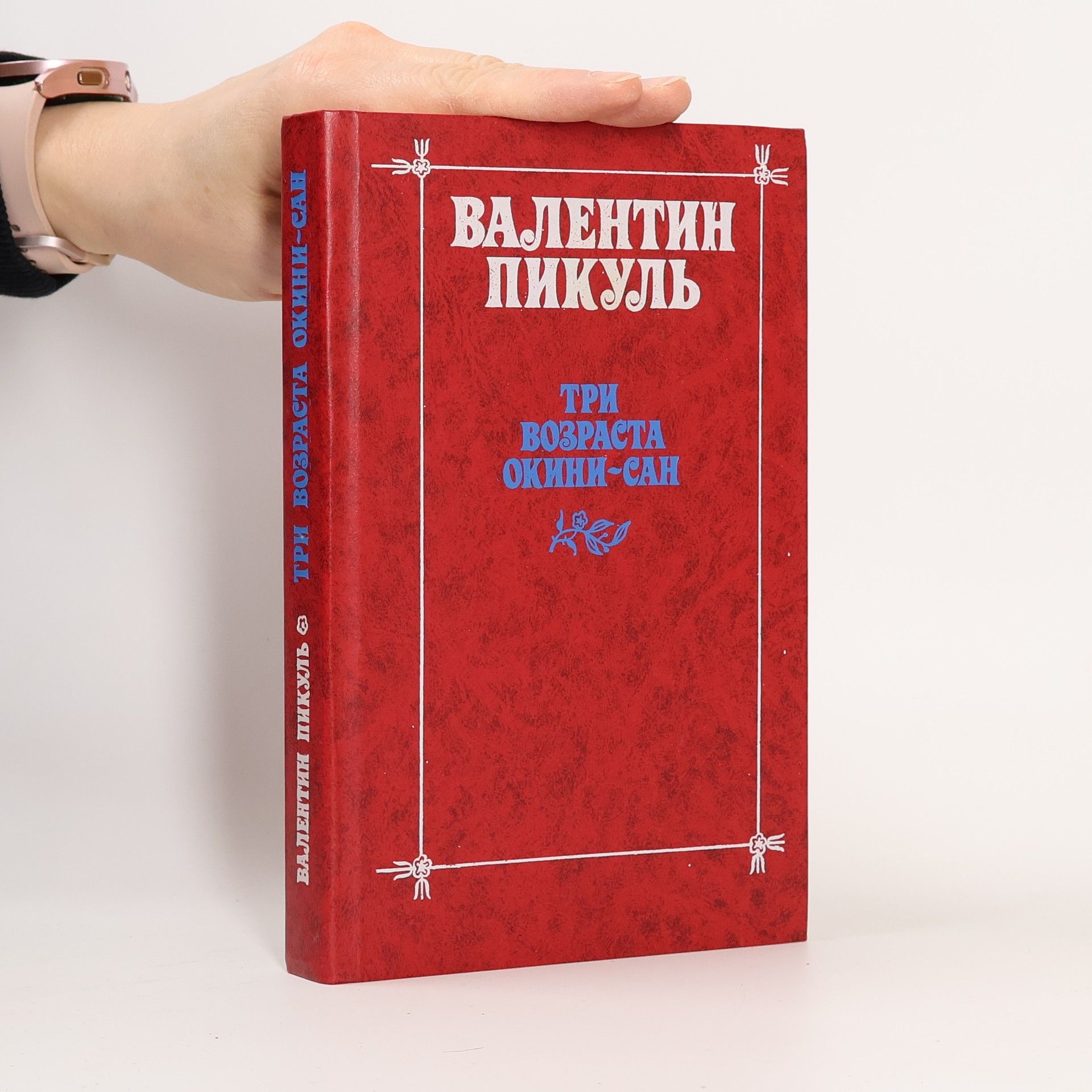 Валентин Пикуль Tри возраста Oкини-сан. Tri vozrasta Okini-san