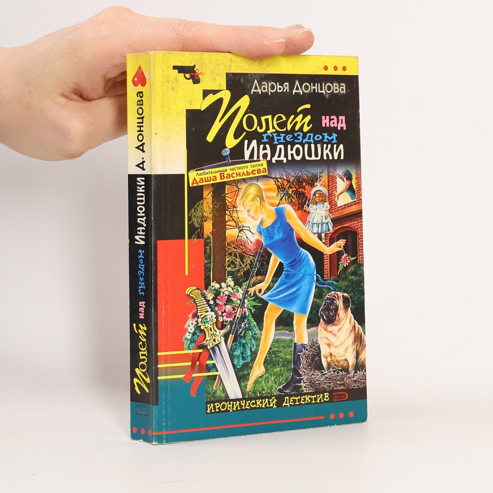 Дарья Донцова Даша Васильева: Полет над гнездом Индюшки