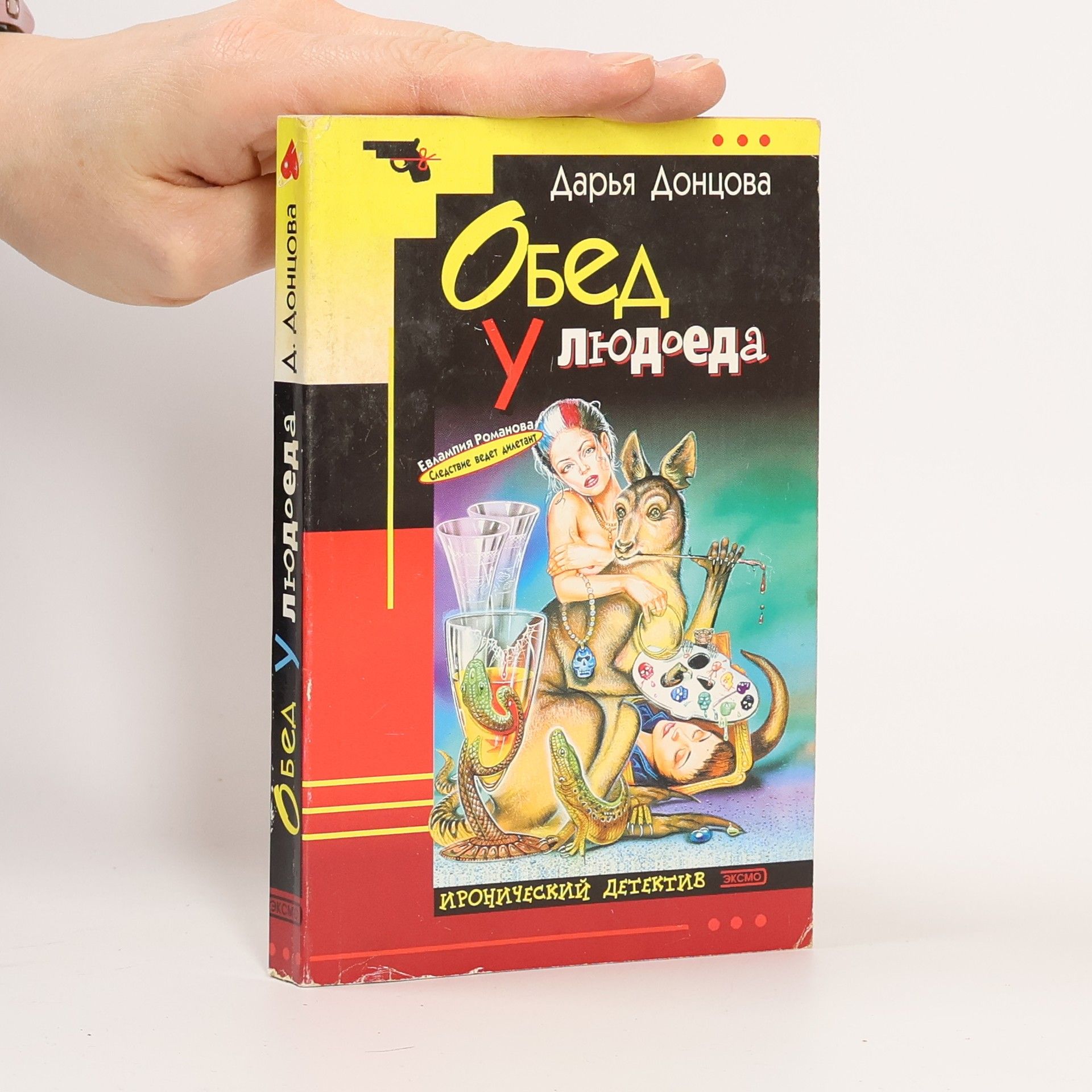 Дарья Донцова Евлампия Романова: Обед у людоеда