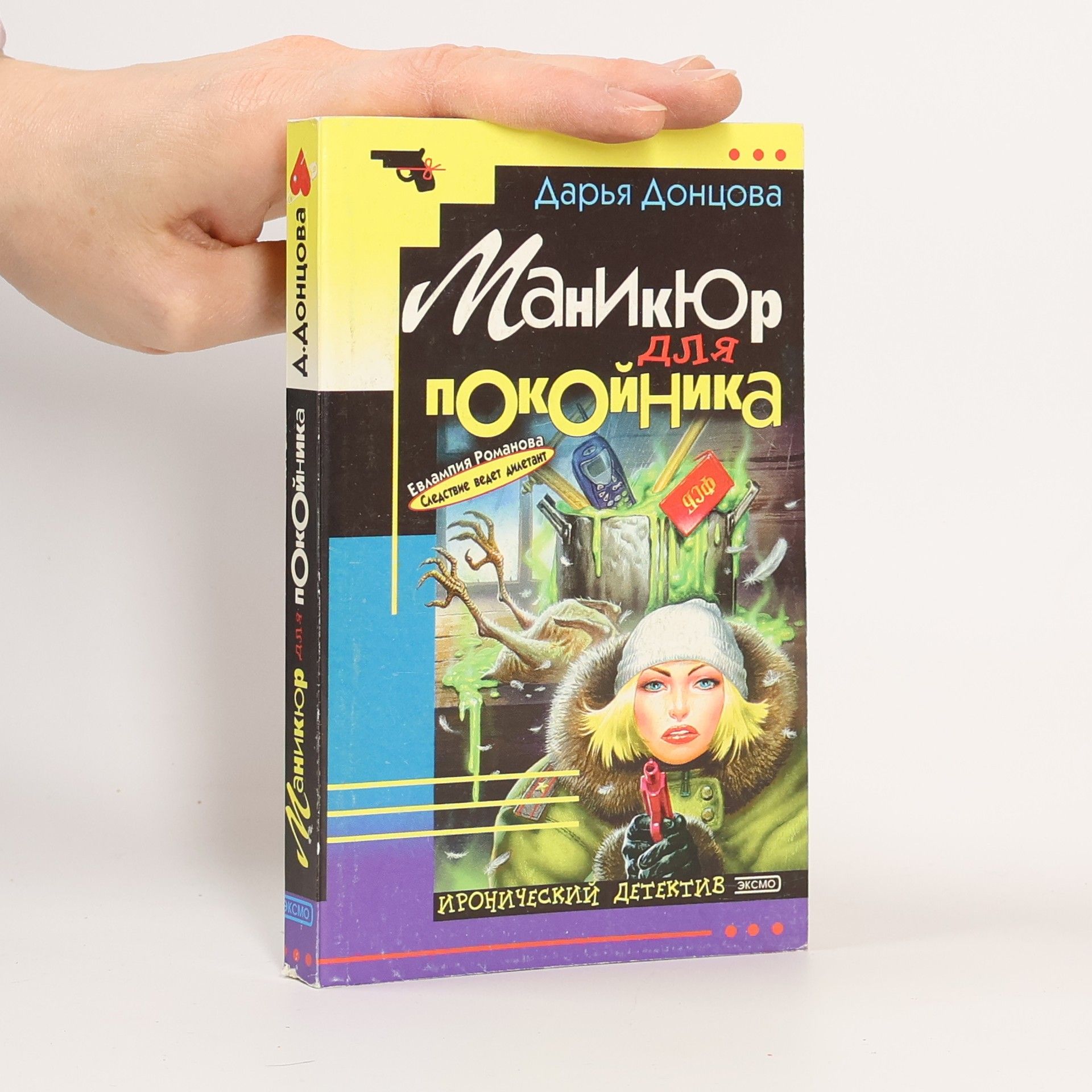 Дарья Донцова Маникюр для покойника