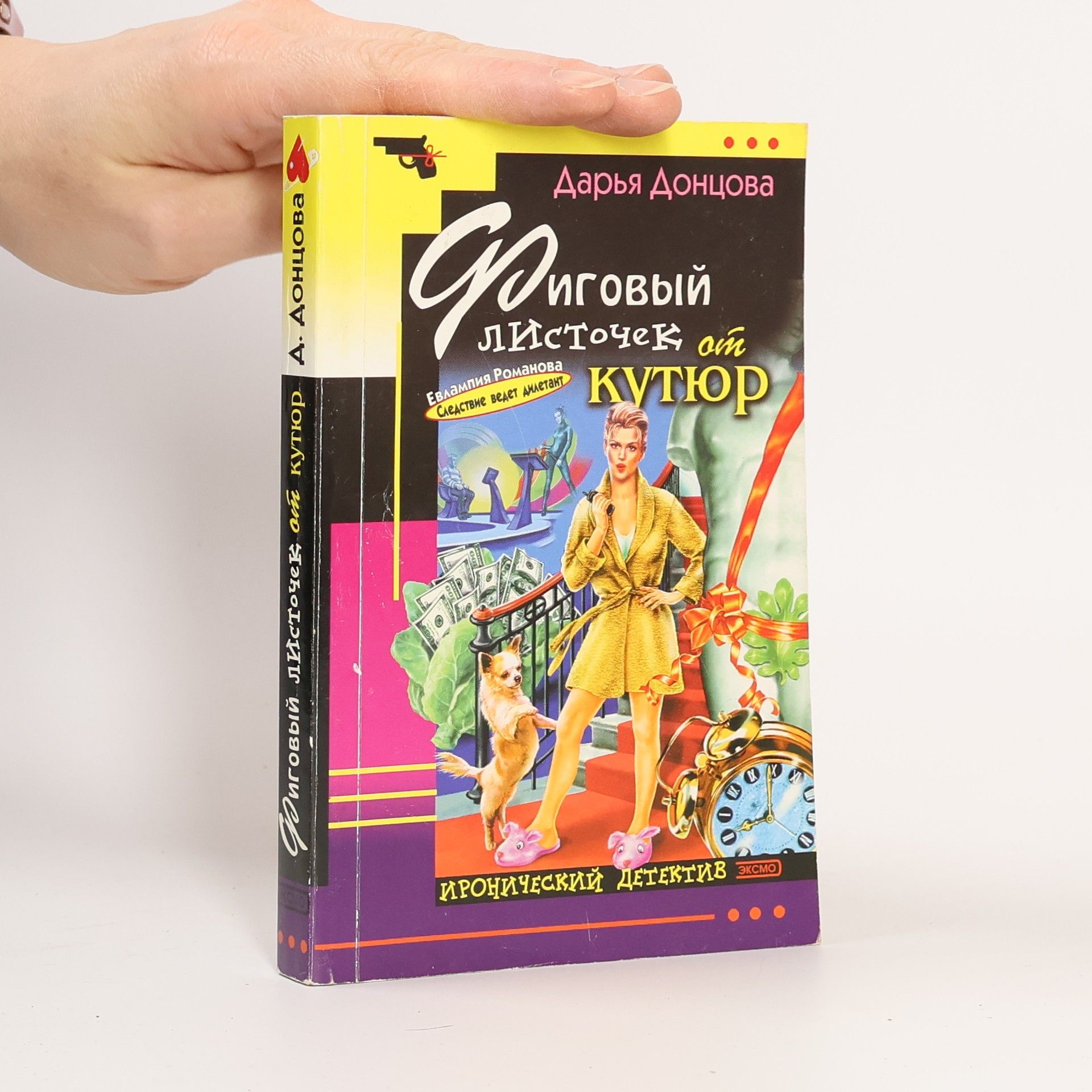 Darja Donzowa Фиговый листочек от кутюр