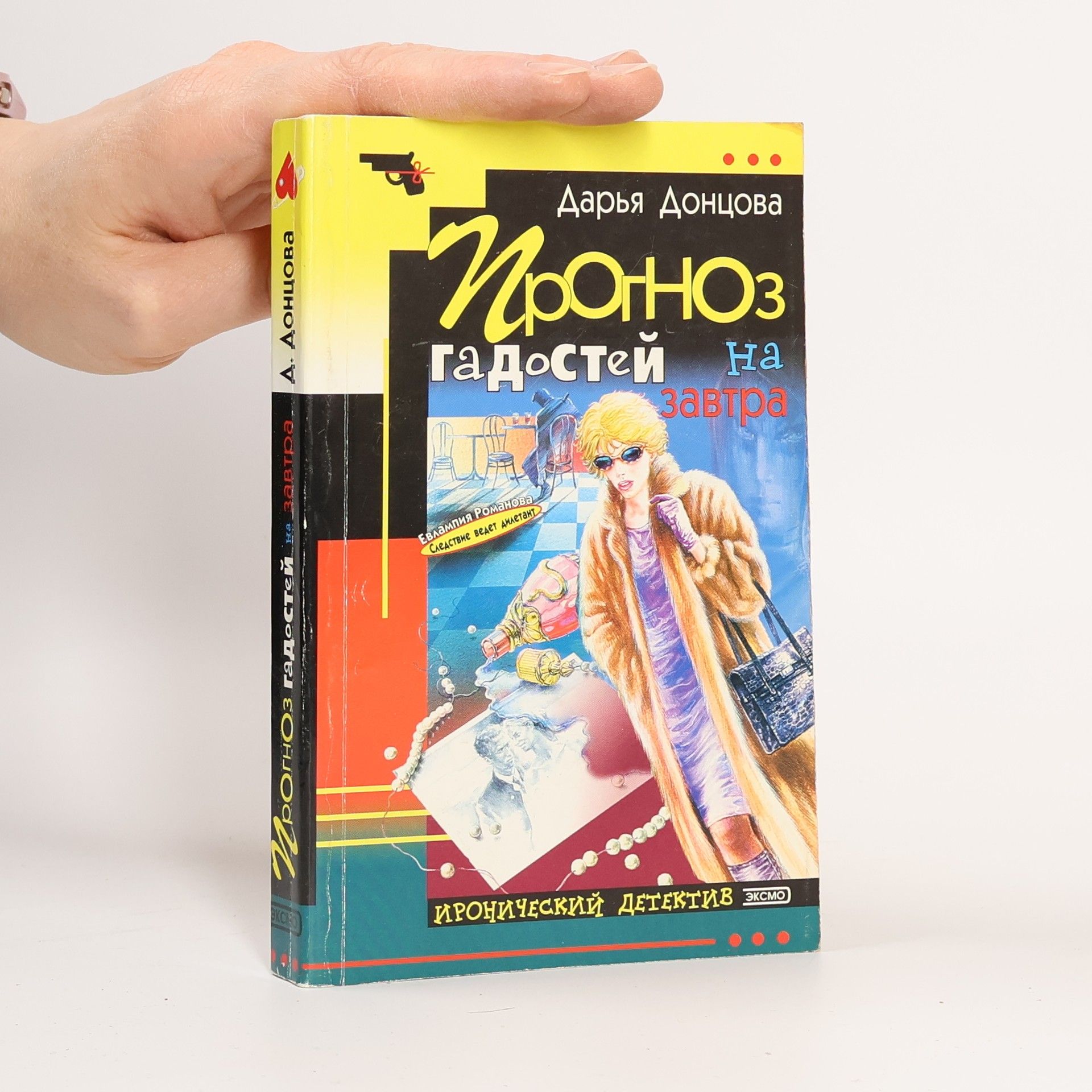 Darja Donzowa Иронический детектив: Прогноз гадостей на завтра. Ironicheskiy detektiv: Prognoz gadostey na zavtra