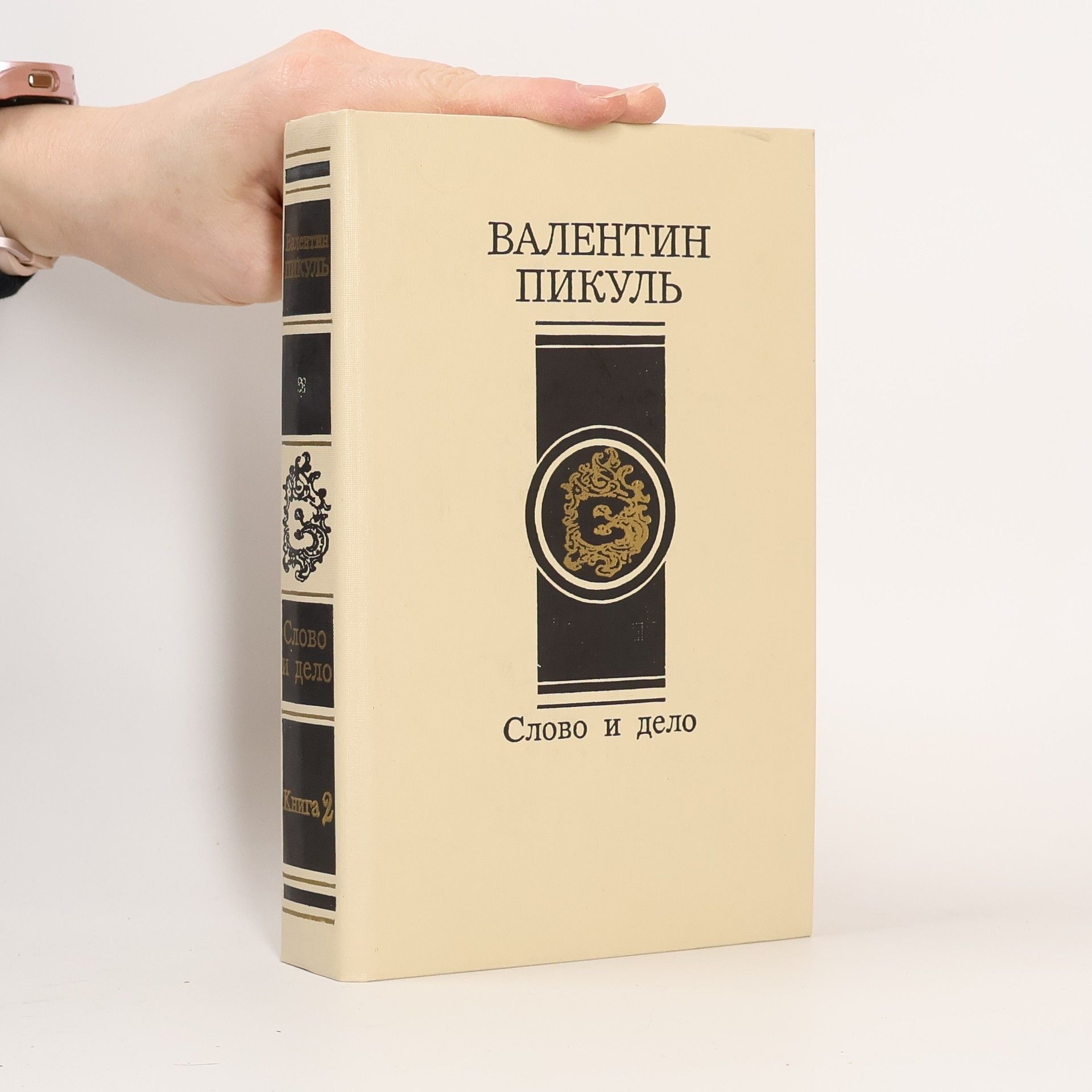 Валентин Пикуль Слово и дело