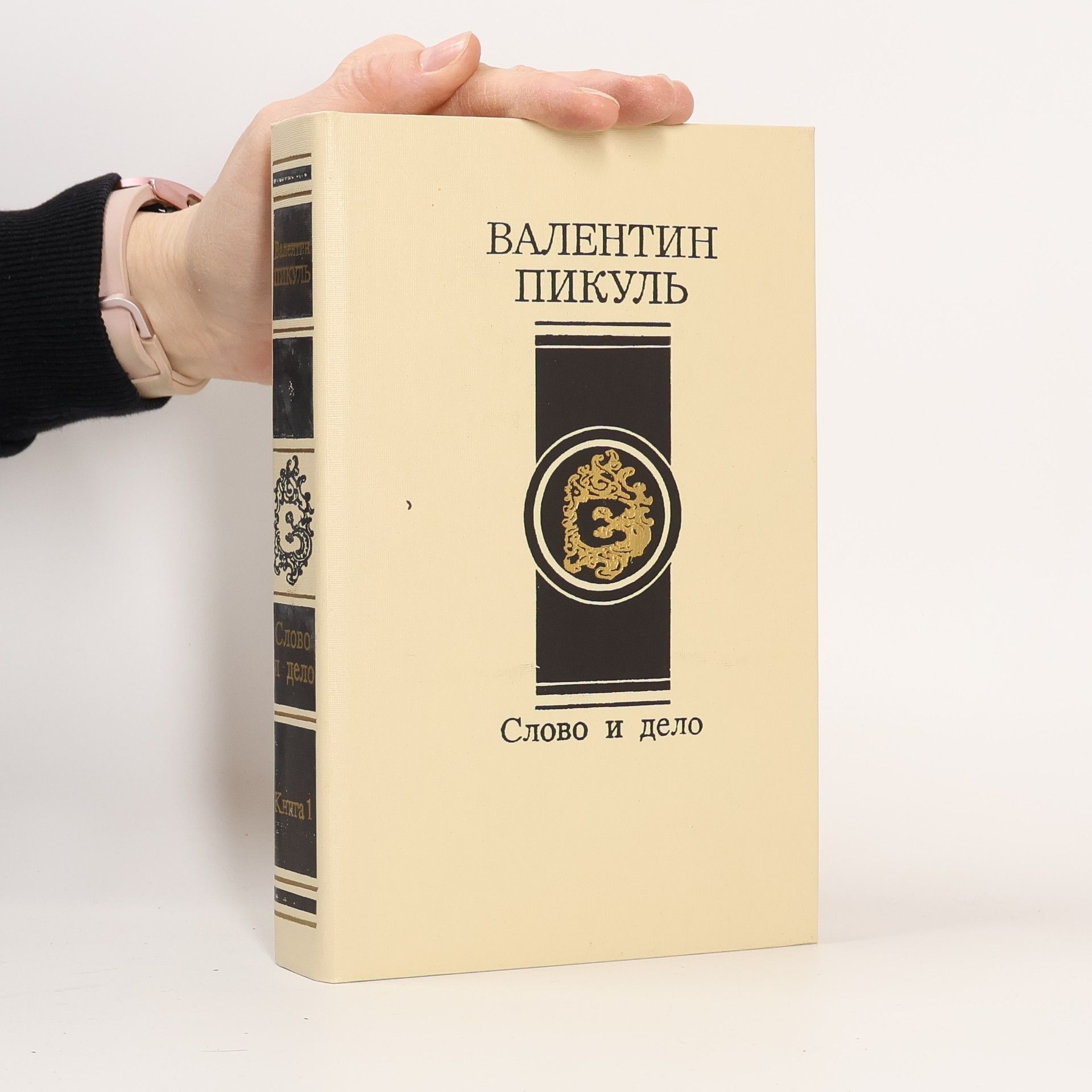 Слово и дело