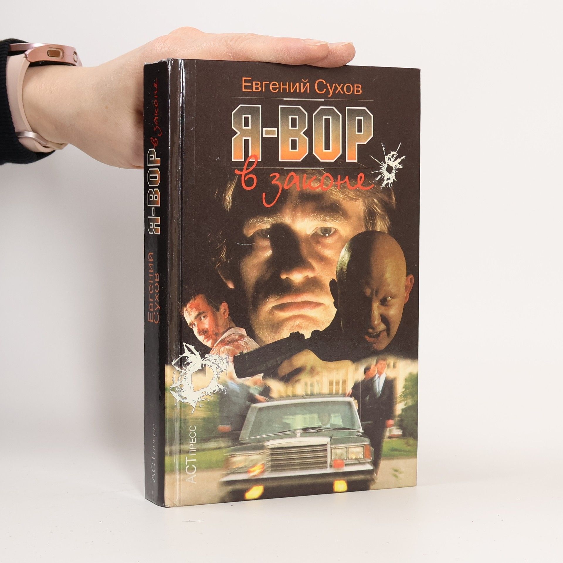 Я - вор в законе