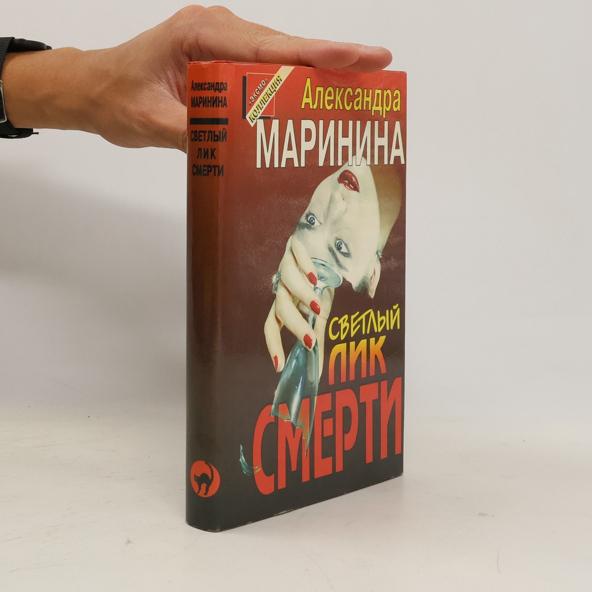 Alexandra Marinina Светлый лик смерти