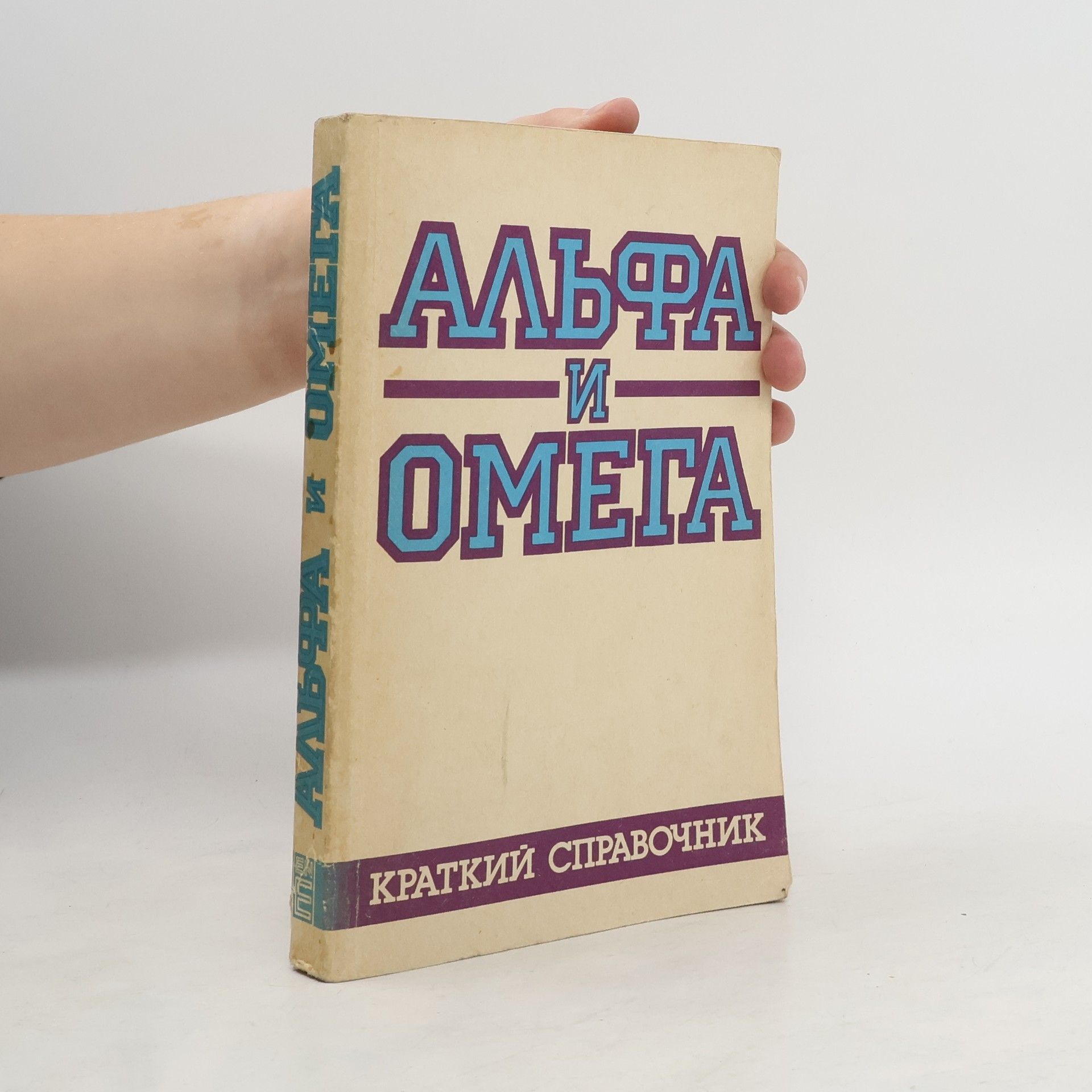 Gustav Naan Альфа и омега. Alfa i omega