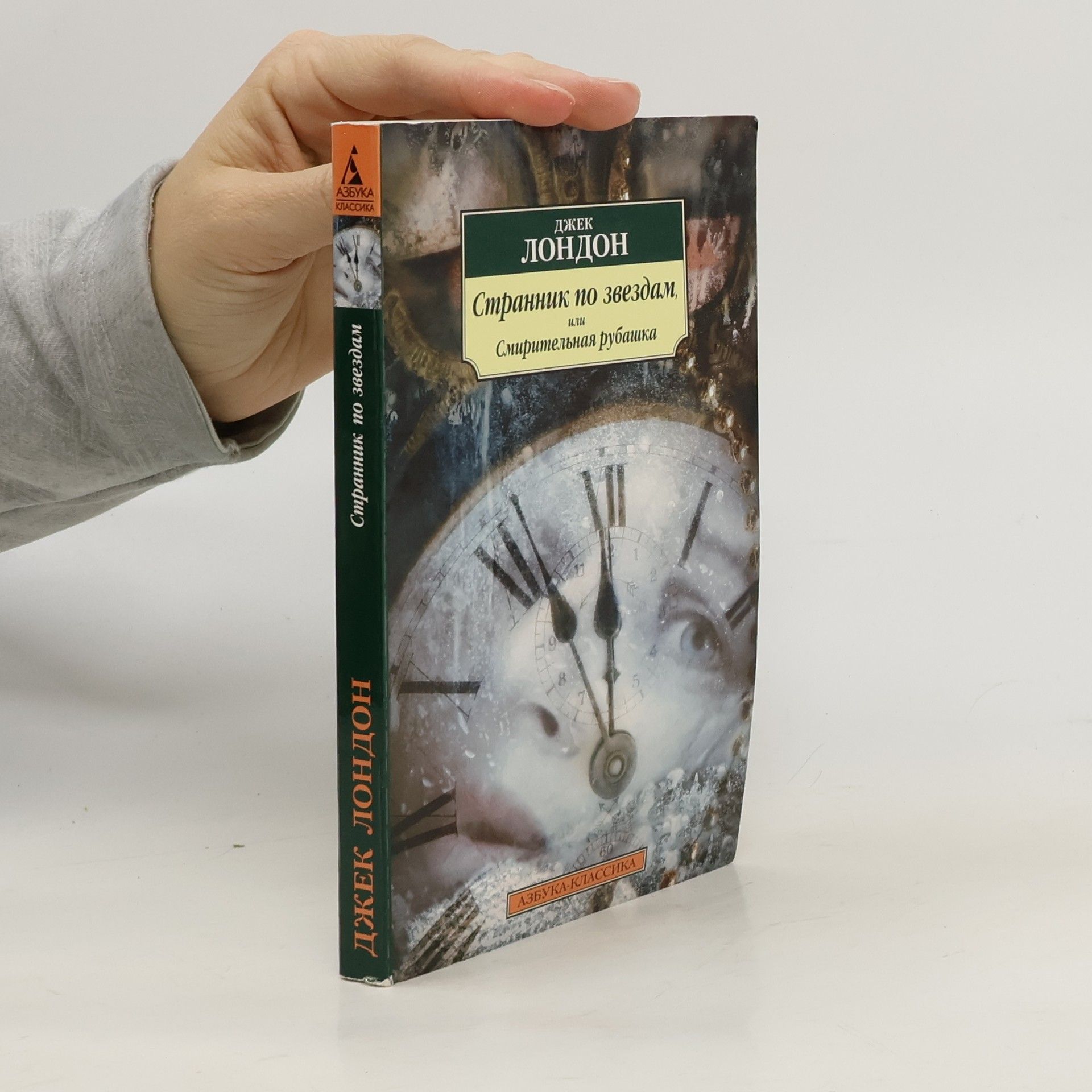 Jack London Странник по звездам, или Смирительная руба (Strannik po zvezdam, ili Smiritel'naya ruba)