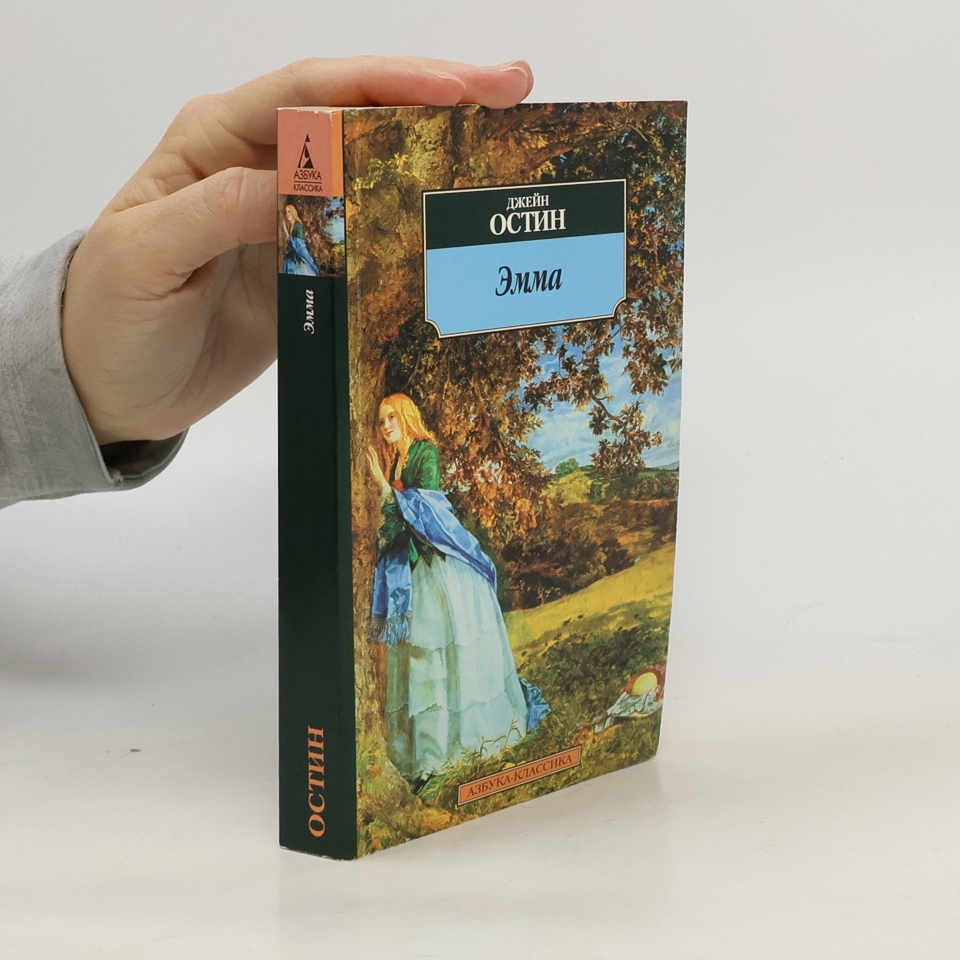 Джейн Остин Азбука-Классика: Эмма