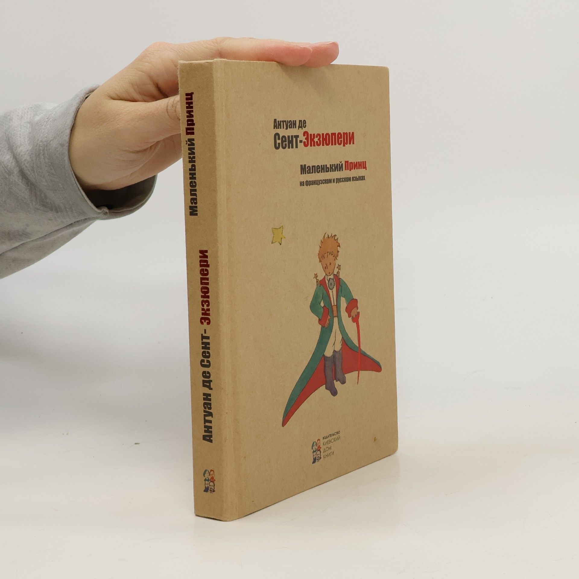 Antoine de Saint-Exupéry Маленький принц