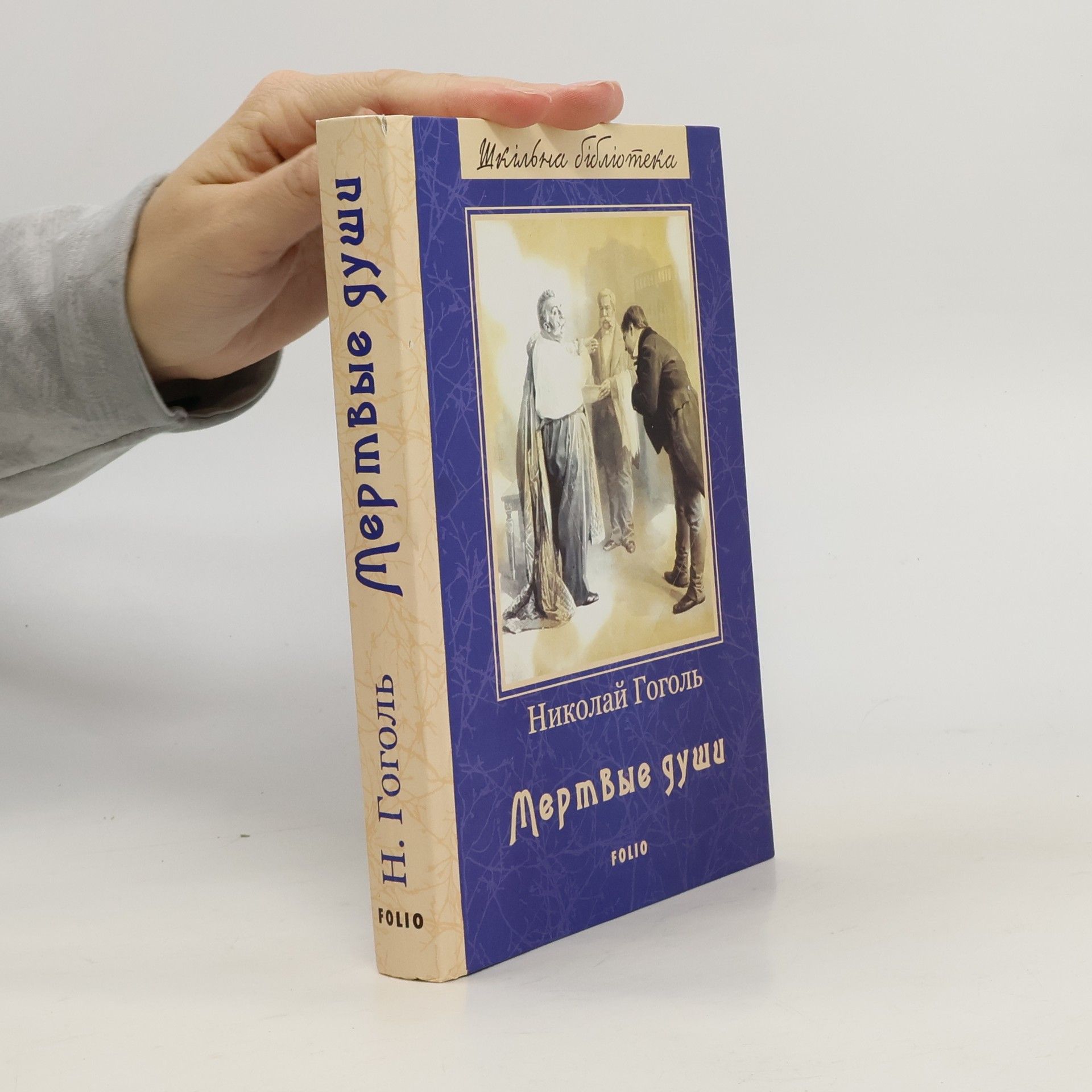 Nikolaj Vasilevič Gogol Мертві душі