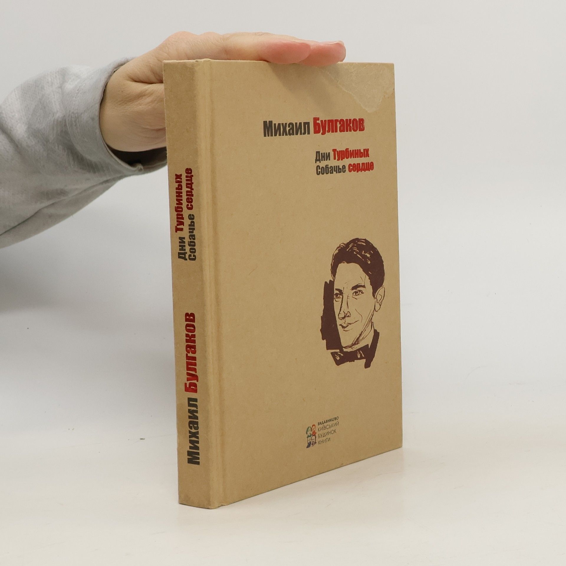 Michail Afanasjevič Bulgakov Дни Турбиных. Собачье сердце