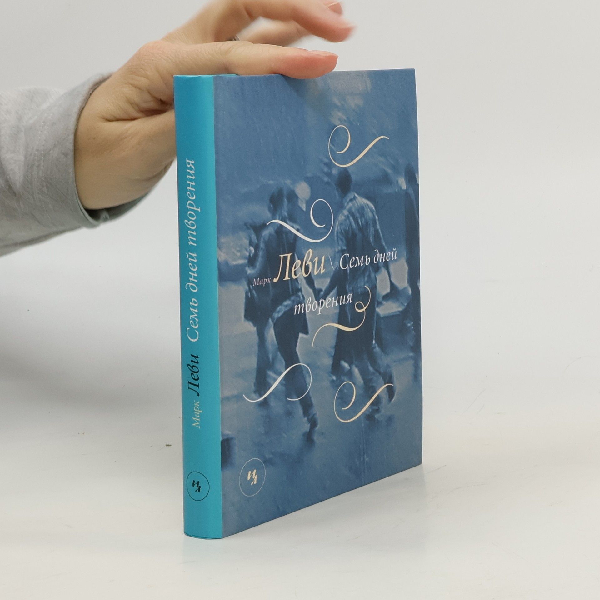 Марк Леви Семь дней творения