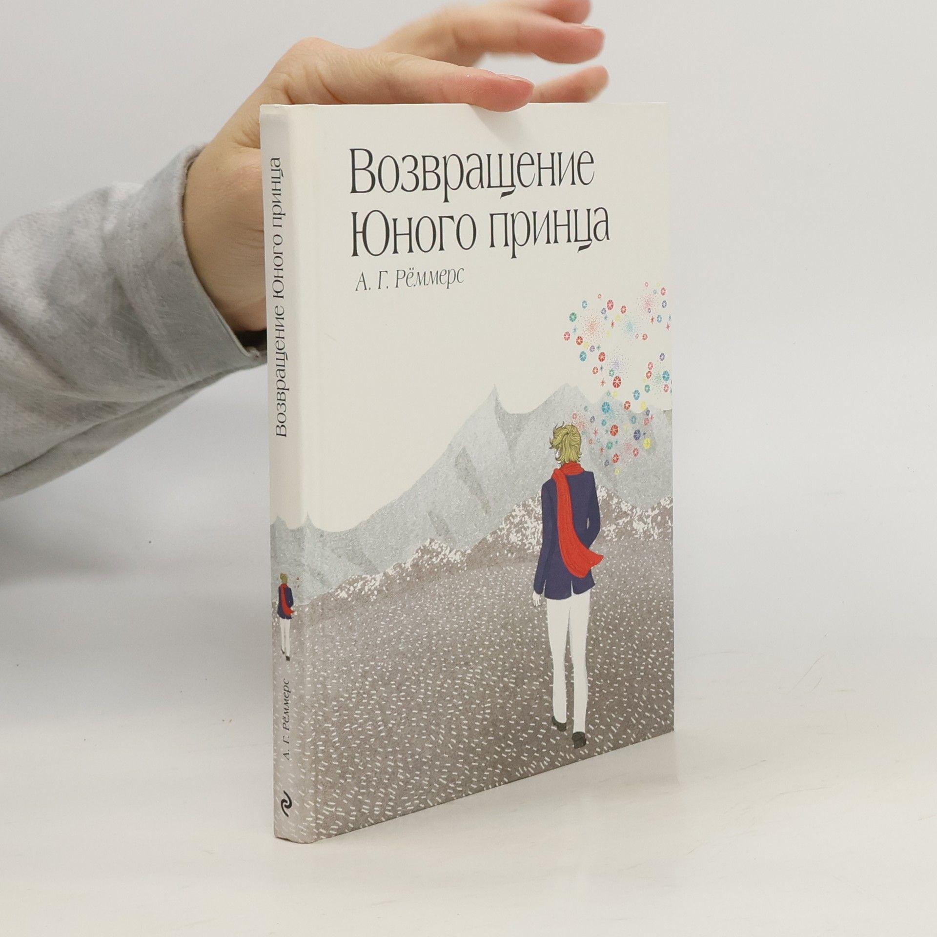 Алехандро Гильермо Реммерс Возвращение Юного принца