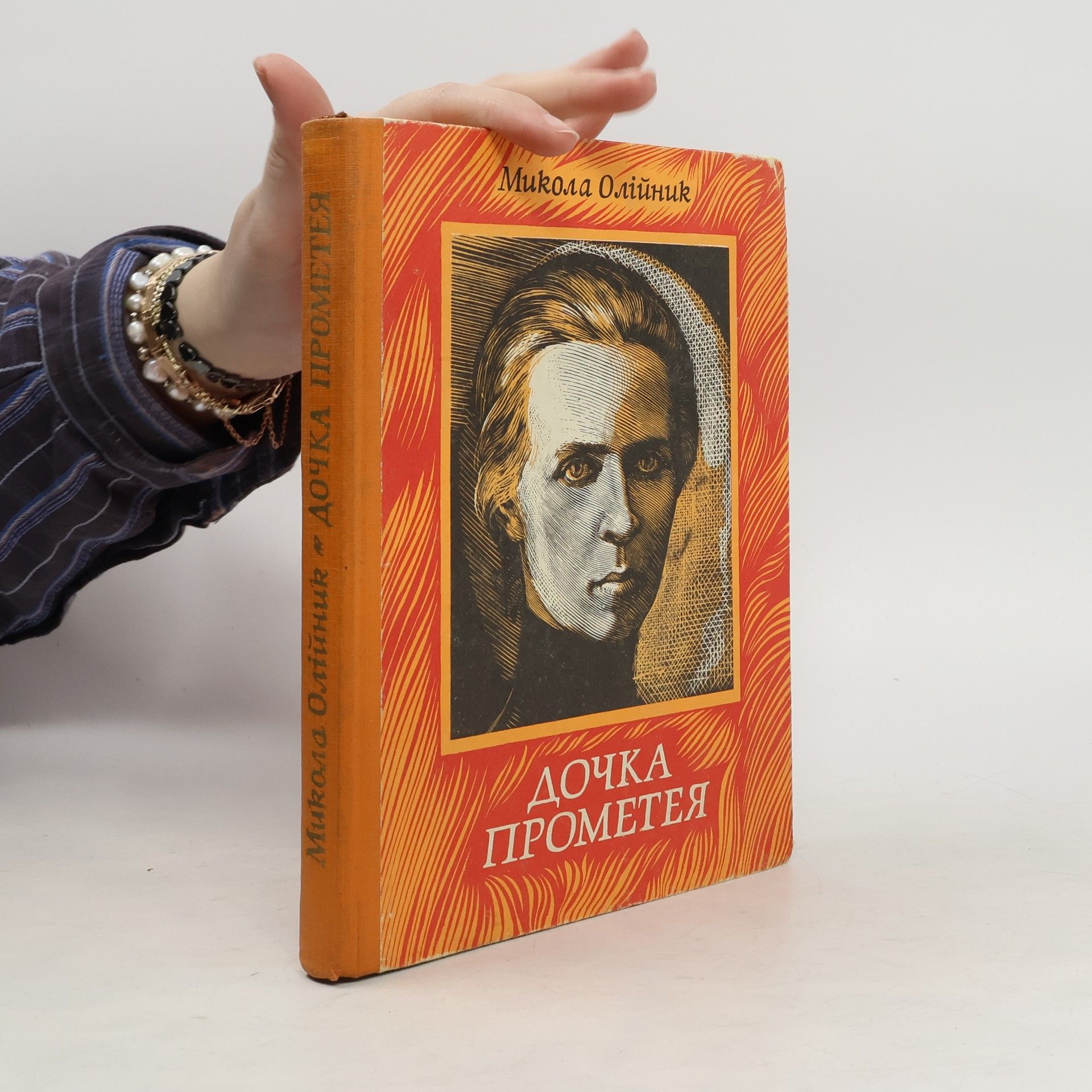 Mykola Jakovyč Olìjnyk Дочка Прометея