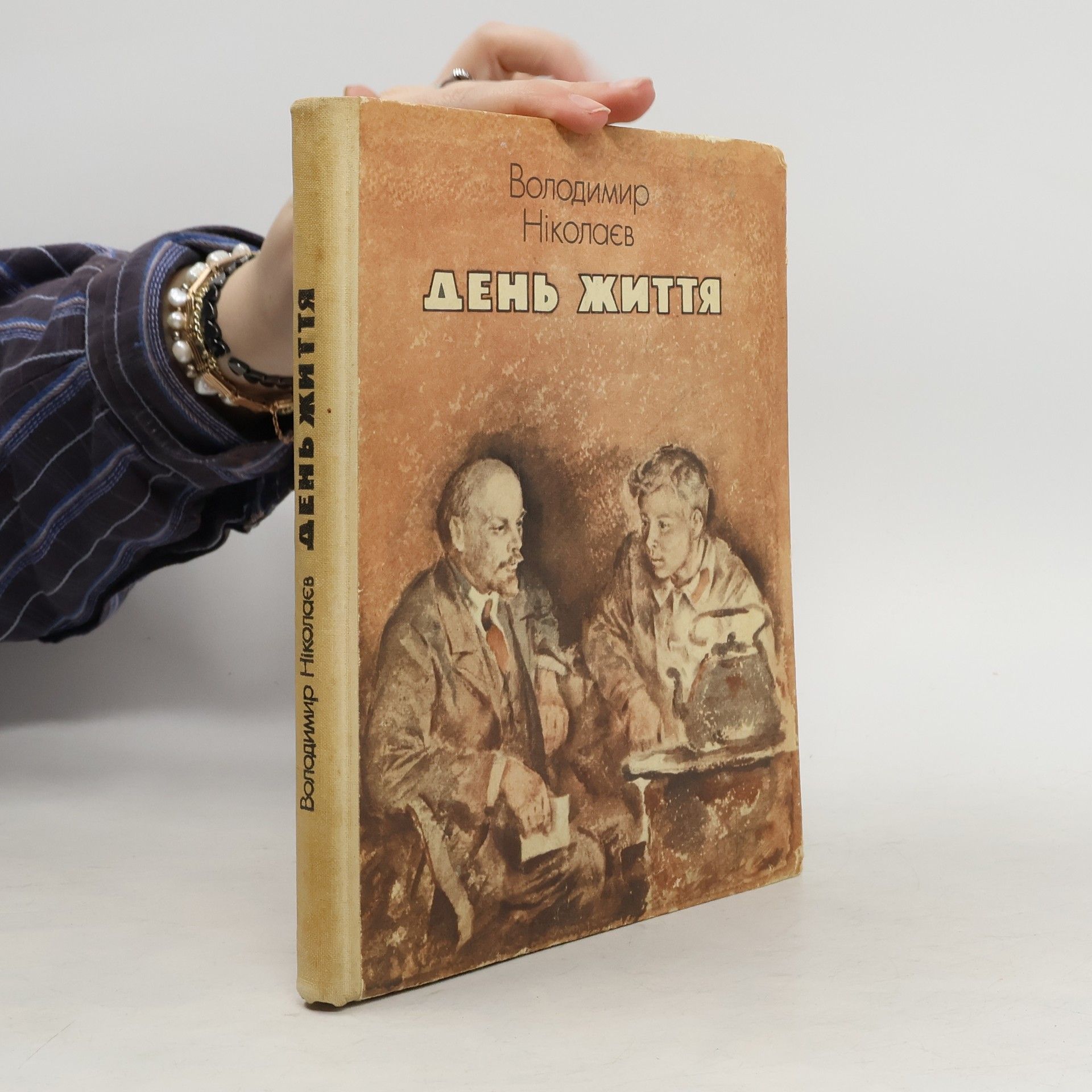 Володимир Ніколаєв День Життя