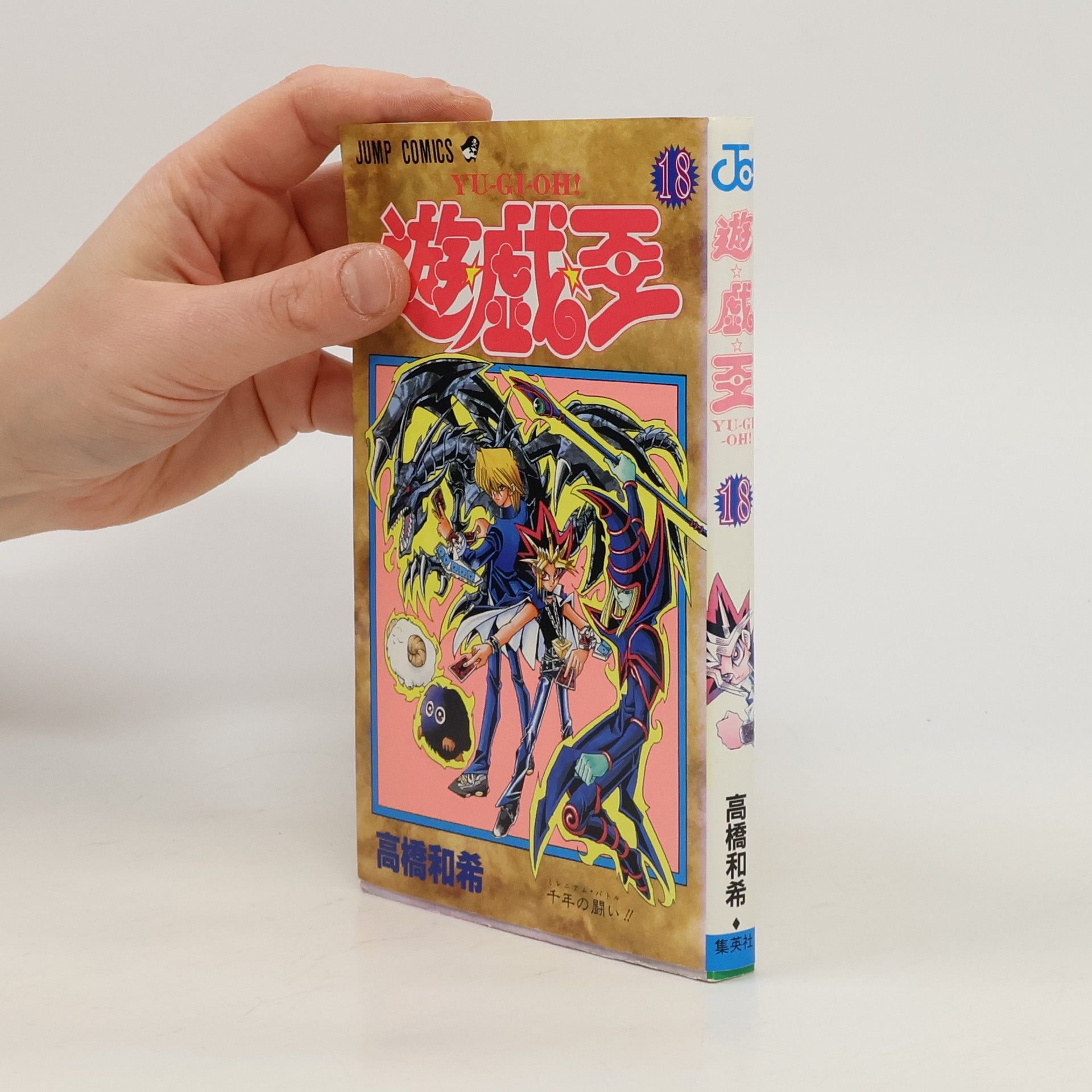 Kazuki Takahashi Yu-Gi-Oh! - 18: 遊★戯★王