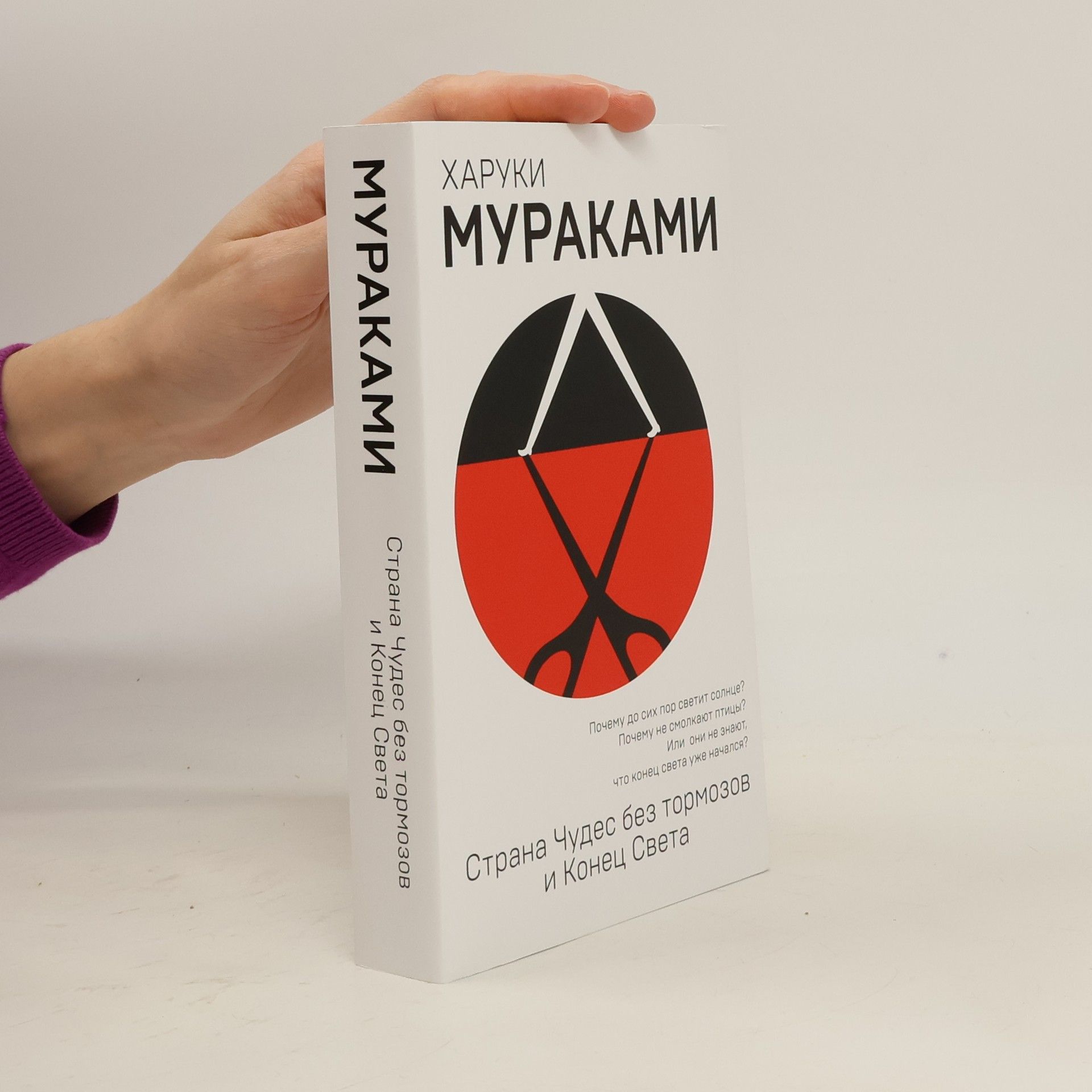 Haruki Murakami Страна Чудес без тормозов и Конец Света