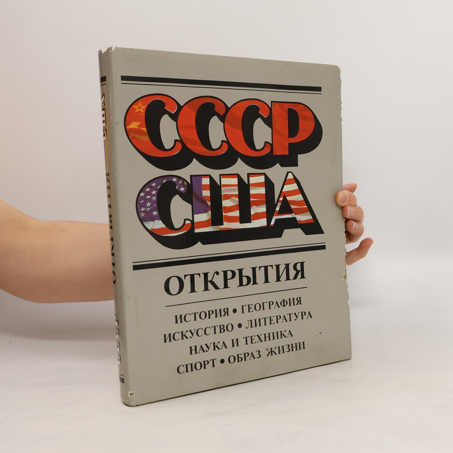 Autorenkollektiv СССР. США. Открытия