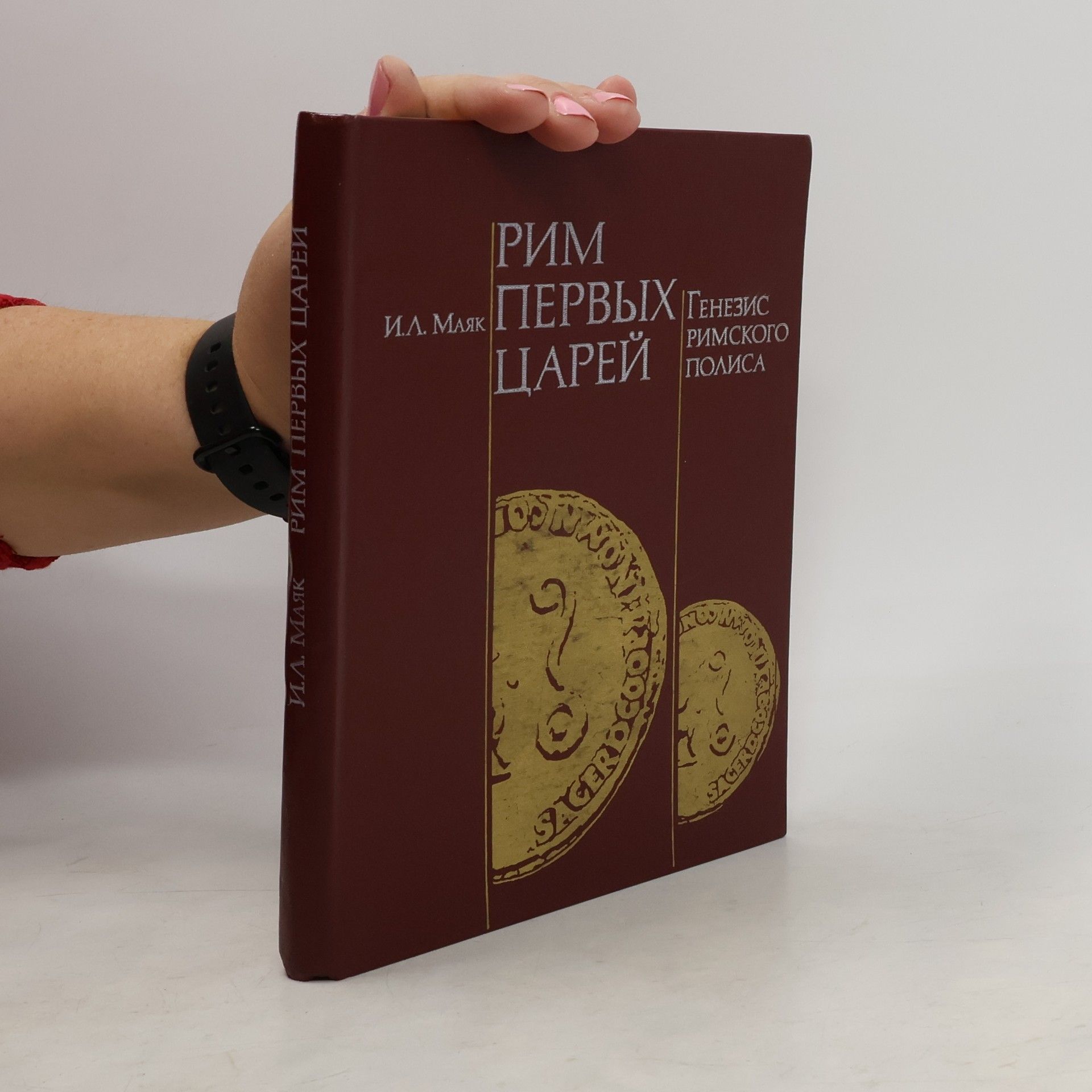 I. L. Majak Рим первых царей