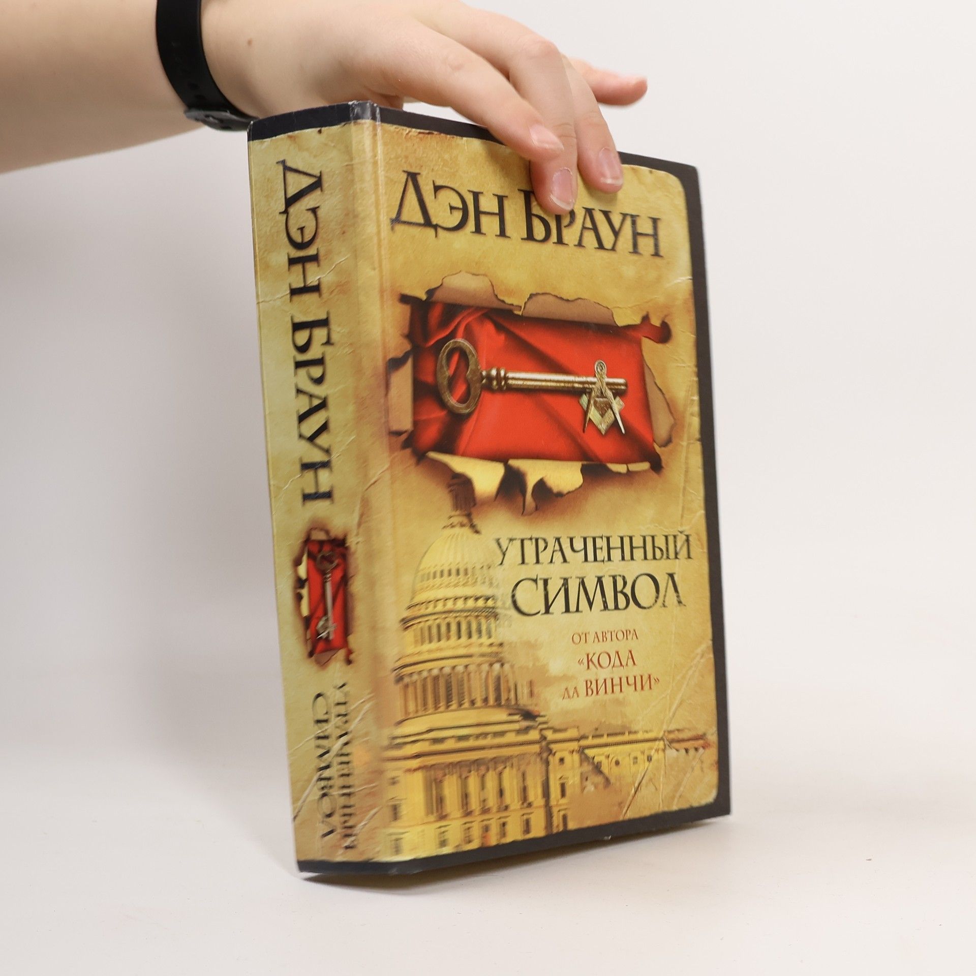 Dan Brown Утраченный символ