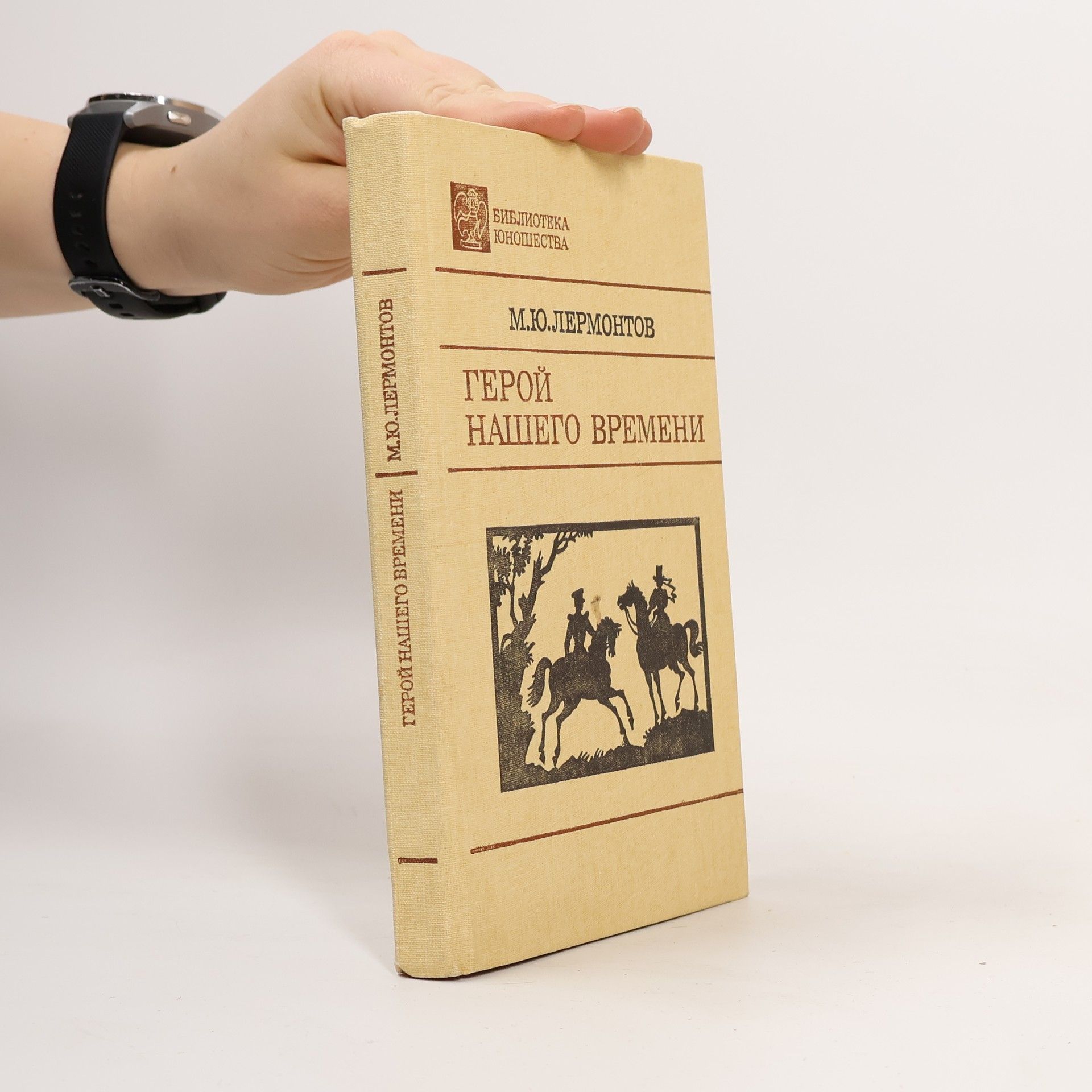 Михаил Иоуриевич Лермонтов Библиотека юношества: Герой нашего времени