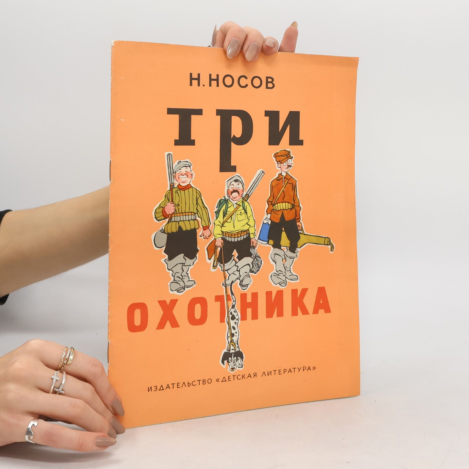 Nikolai Nosov Три охотника