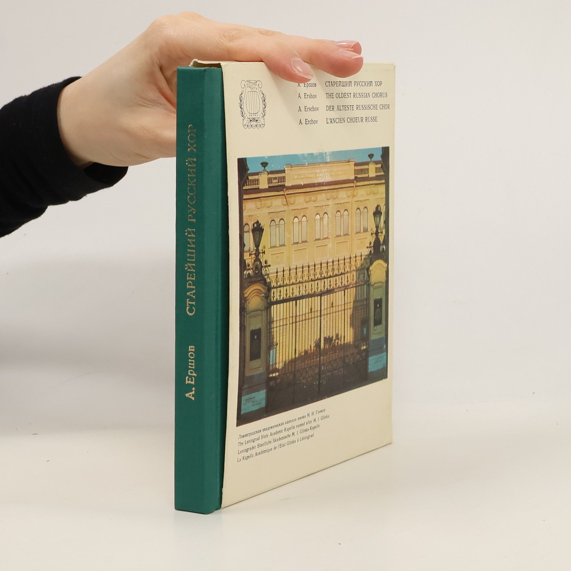 А. Ершов Старейший русский хор