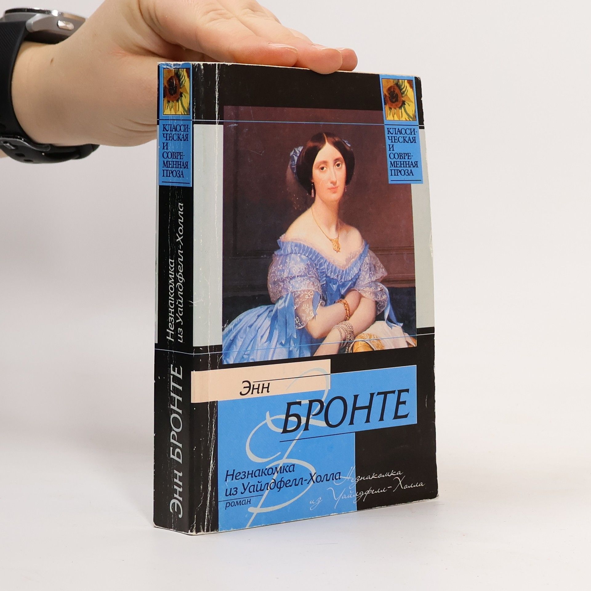 Энн Бронте Незнакомка из Уайлдфелл-Холла