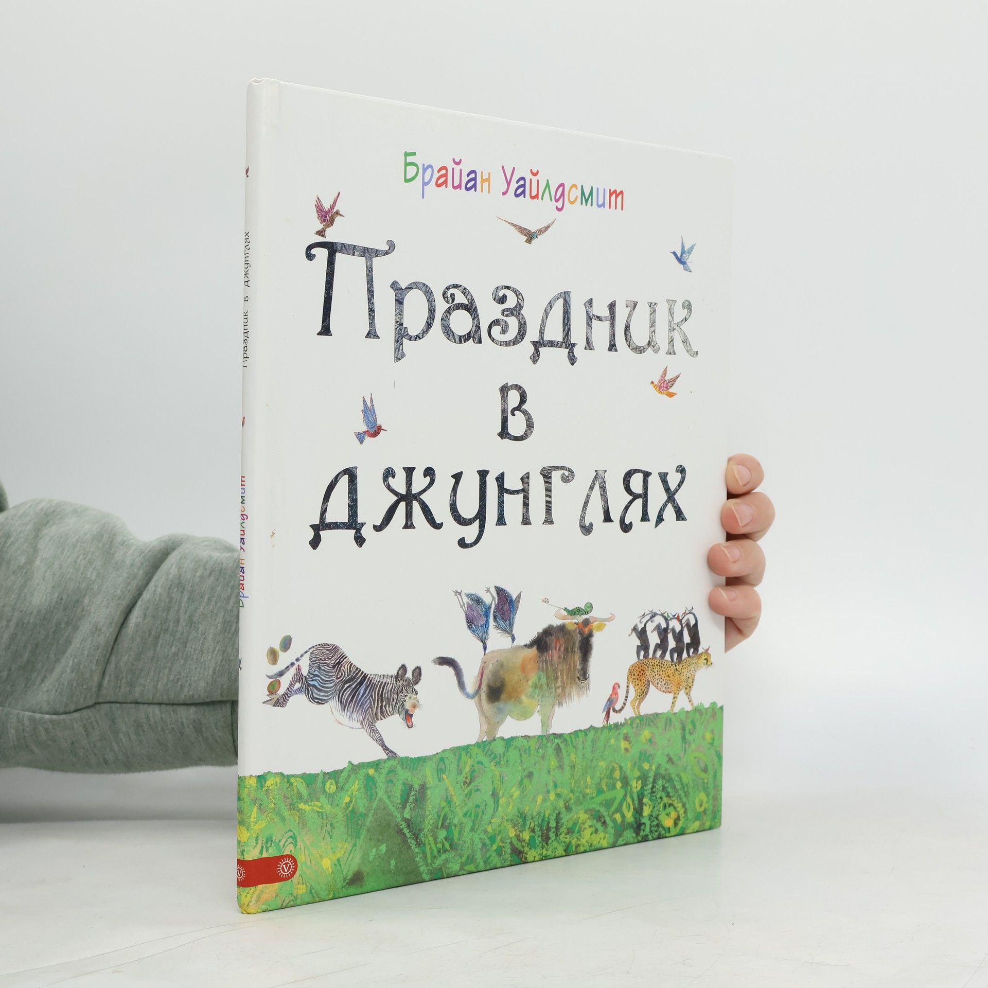 Brian Wildsmith Праздник в джунглях