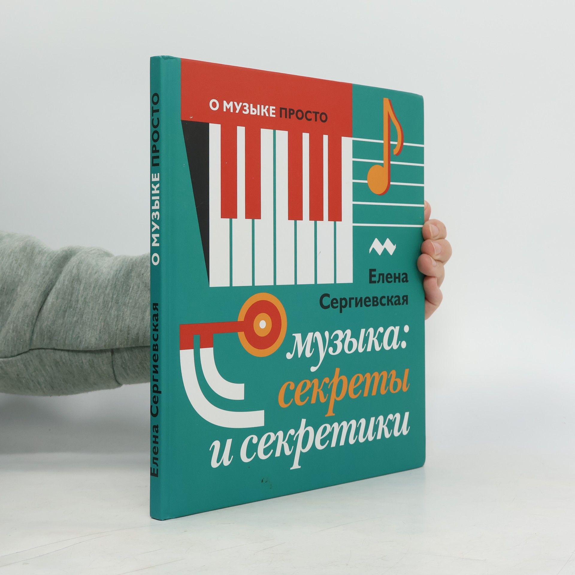 Елена Сергиевская Музыка. Секреты и секретики