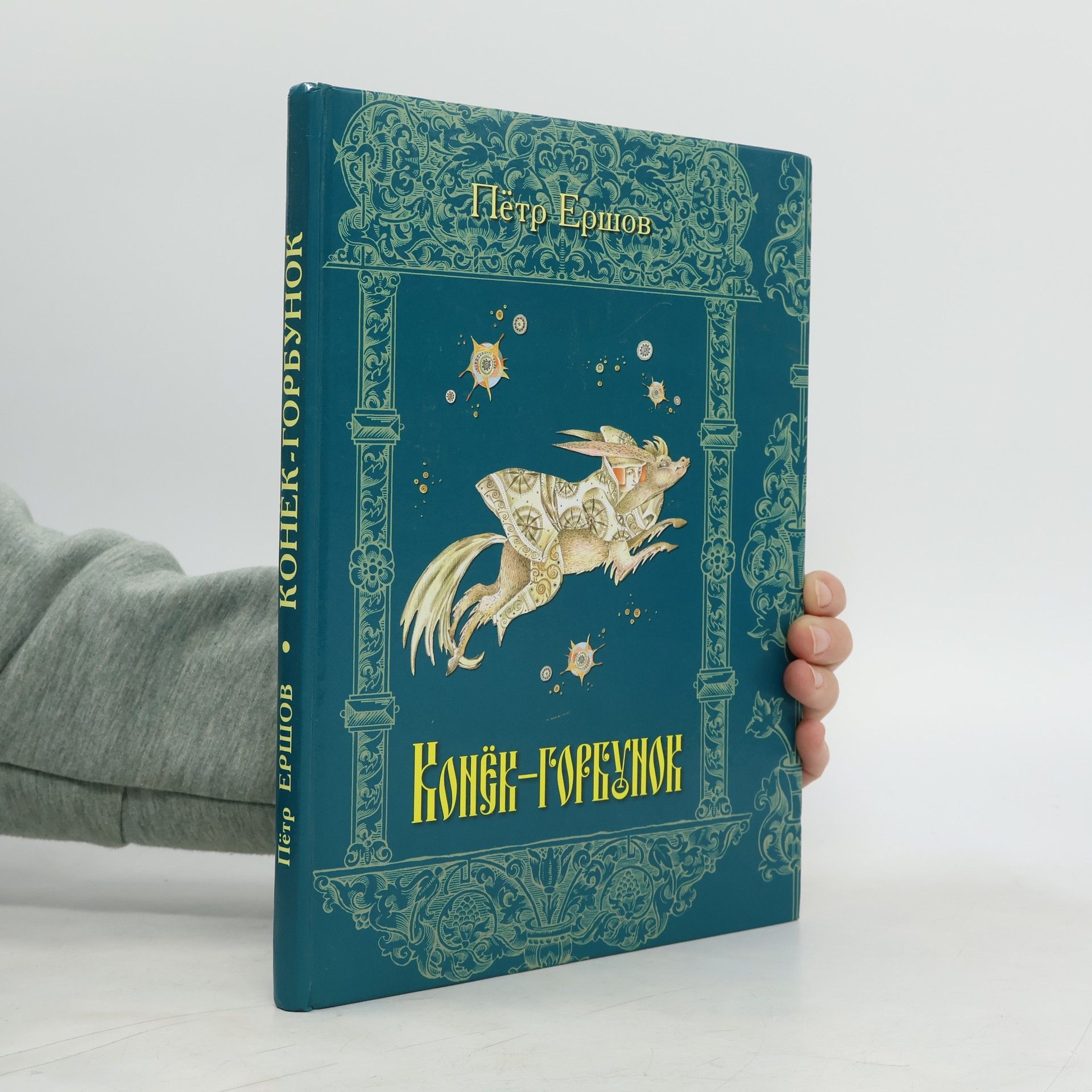 Конёк-Горбунок