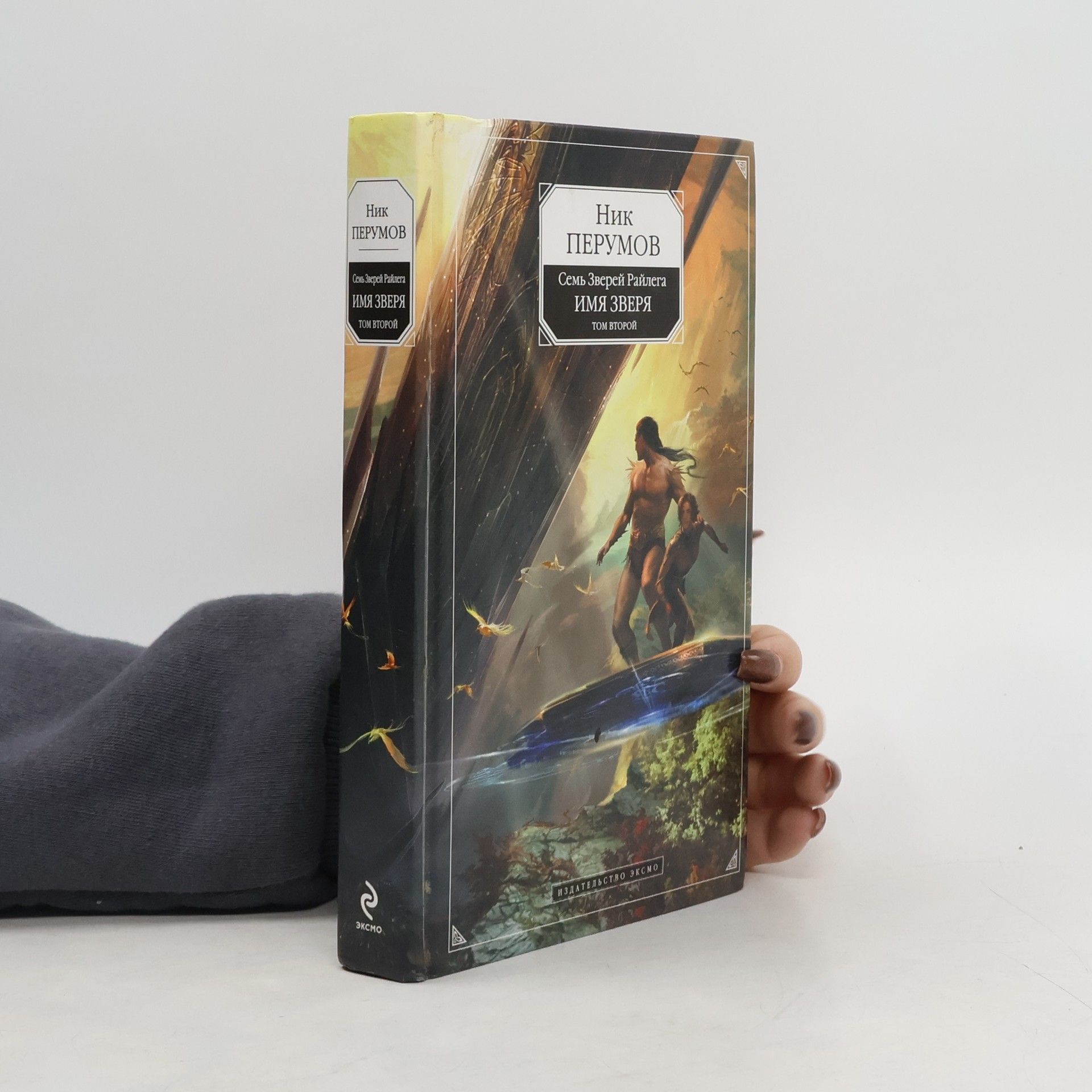 Имя зверя. Том 2. Исход дракона