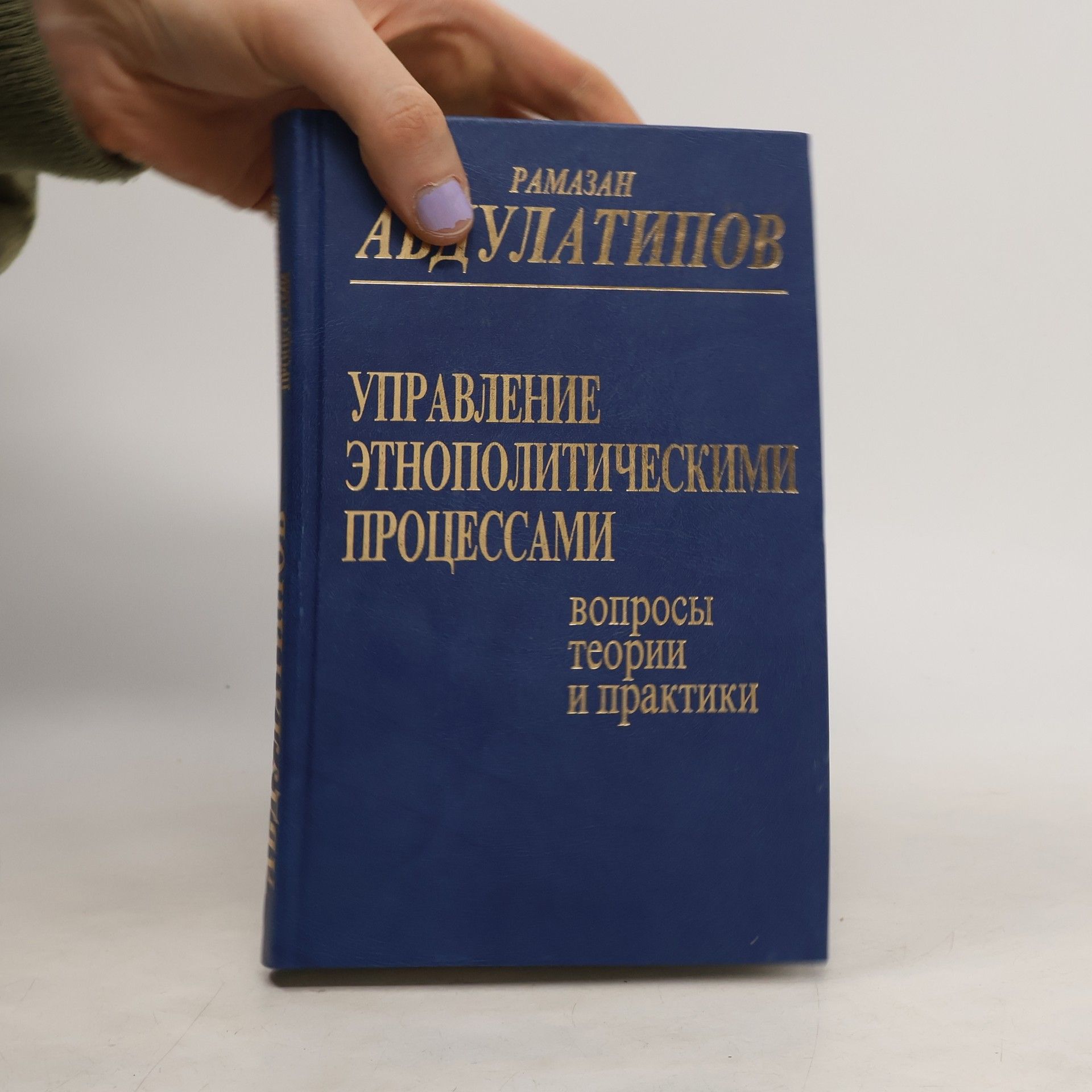 Ramazan Gadzhimuradovich Abdulatipov Управление этнополитическими процессами