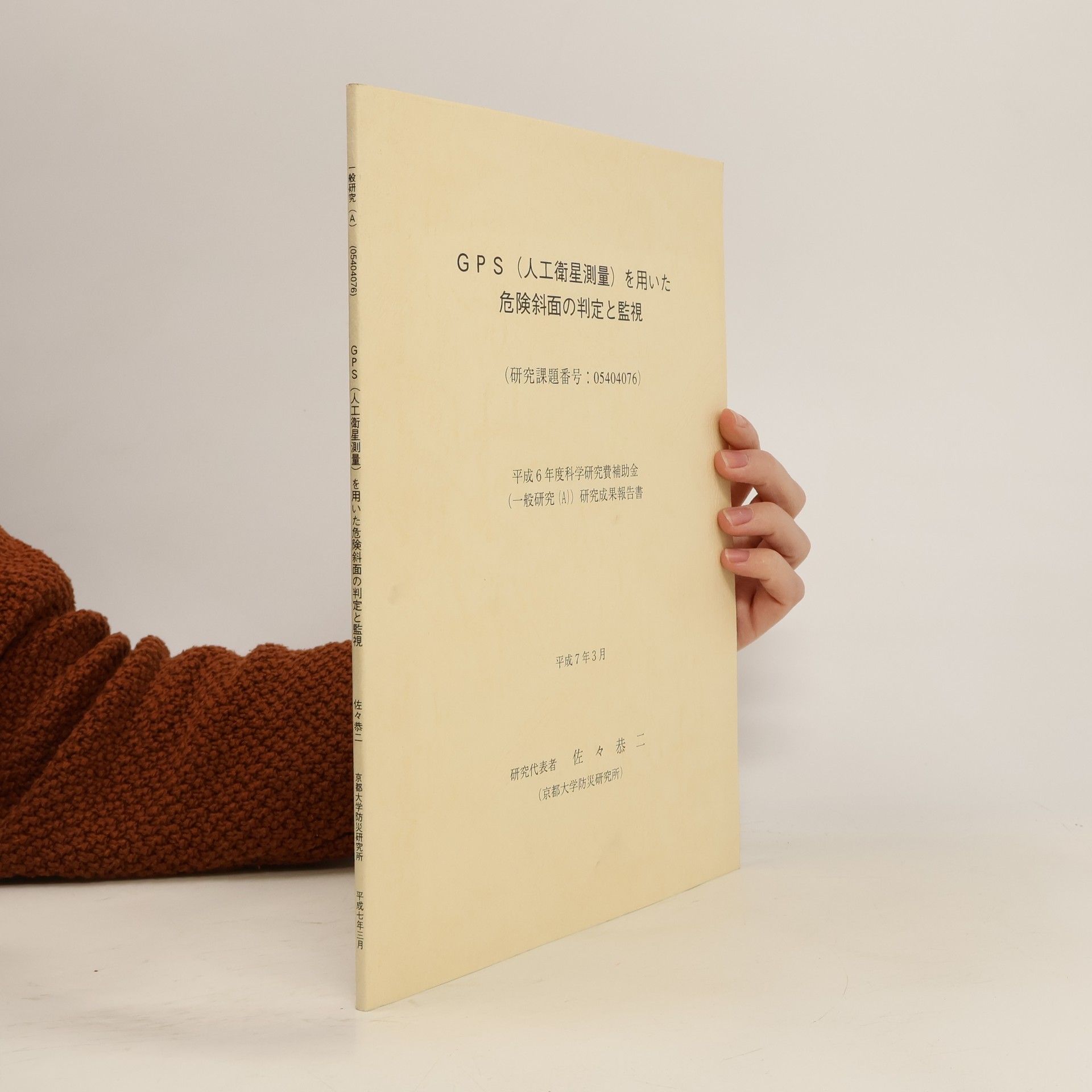 GPS(人工衛星測量)を用いた危険斜面の判定と監視